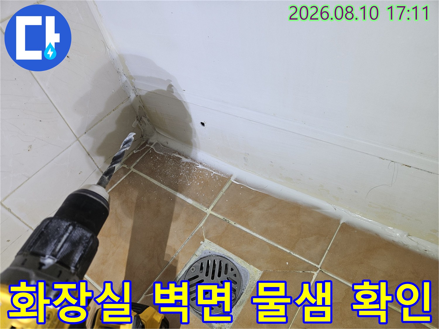 화장실 타일 경계-배관 인근의 습기 발생 지점 조사
