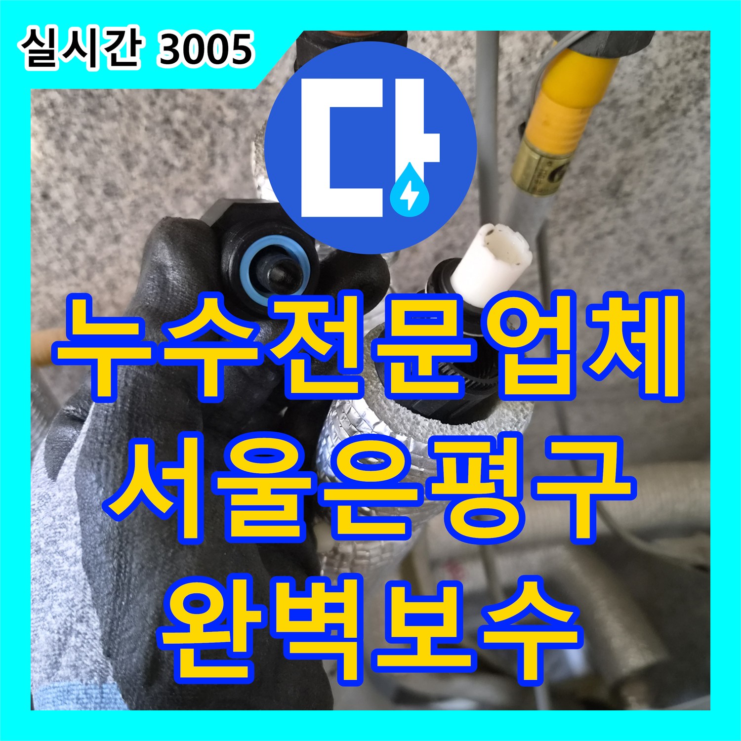 누수전문업체 가스 탐지로 찾은 욕실 샤워 수전 배관 결함 보수 서울 은평구 불광동