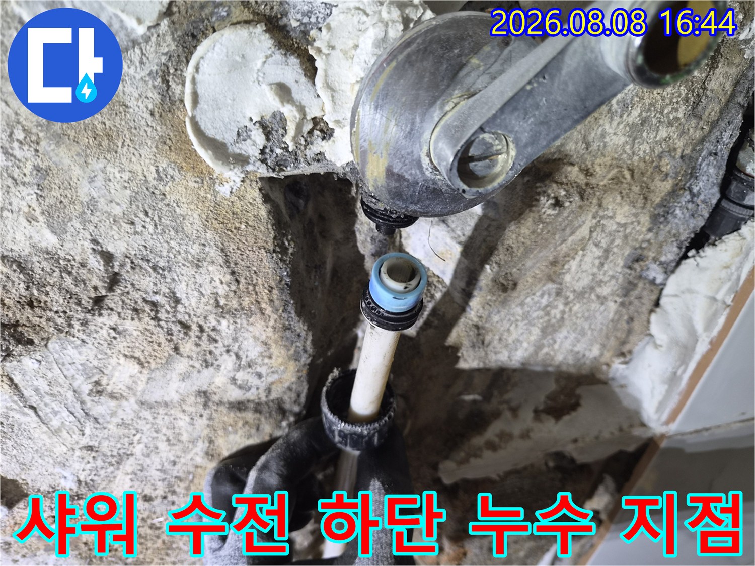 물샘 현상이 나타나고 있는 샤워 수전과 연결 배관의 모습입니다.