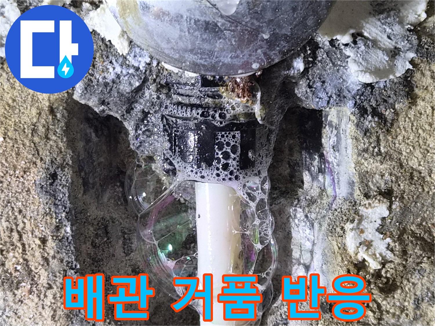 배관 부속 결함 확인을 위한 비눗물 거품 반응 사진