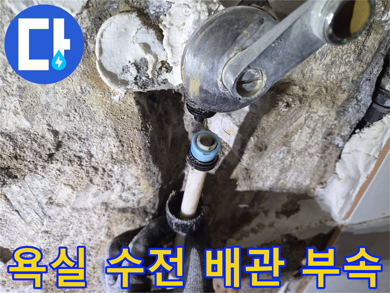 은평구 불광동 현장의 샤워 수전 연결 부위와 노출된 배관 상태