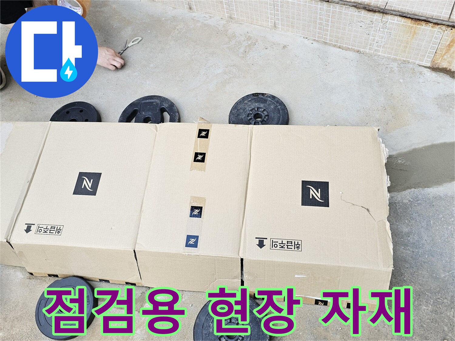 누수-진단-준비-단계의-현장-자재-모습