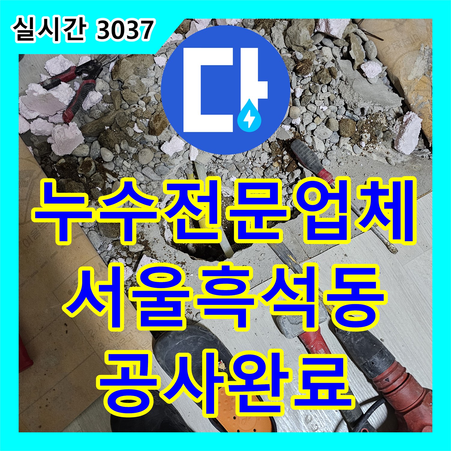 누수전문업체 계량기 회전으로 확인된 단독주택 외부 및 내부 배관 누수 공사 서울시 동작구 흑석동