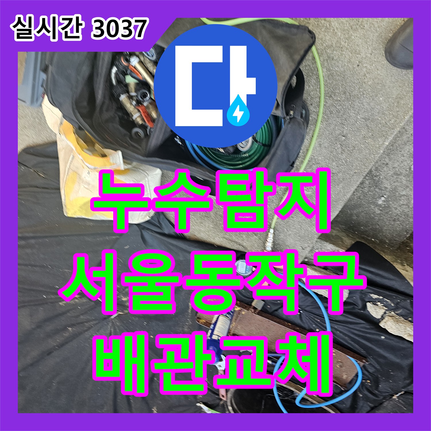 누수탐지 수도 요금이 갑자기 많이 나온 단독주택의 매립 배관 파손을 찾아 수리한 서울시 동작구 흑석동 사례