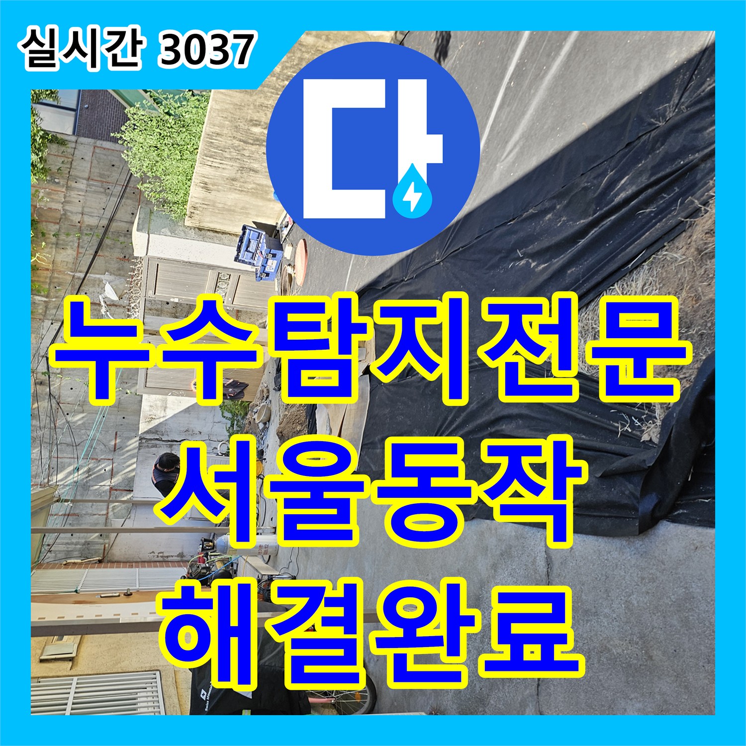 누수탐지전문 세입자분께서 발견하신 수도 요금 상승의 원인인 배관 누수를 해결한 서울시 동작구 흑석동 현장