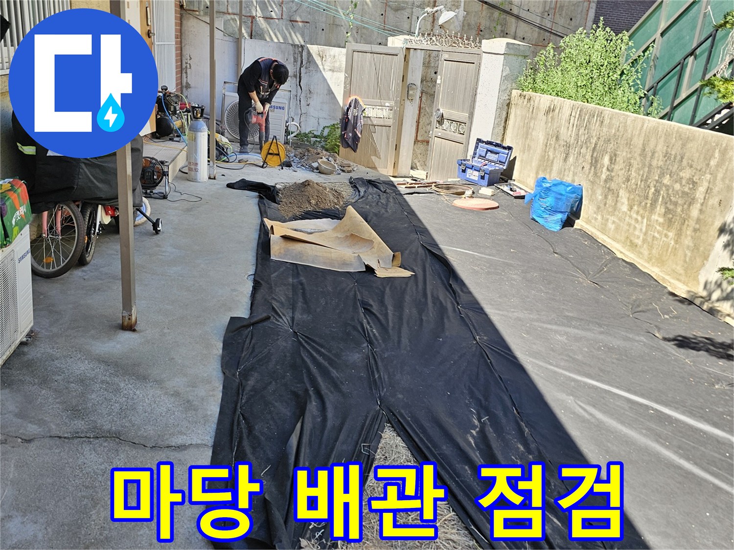 동작구-흑석동-주택-마당-배관-상태-확인