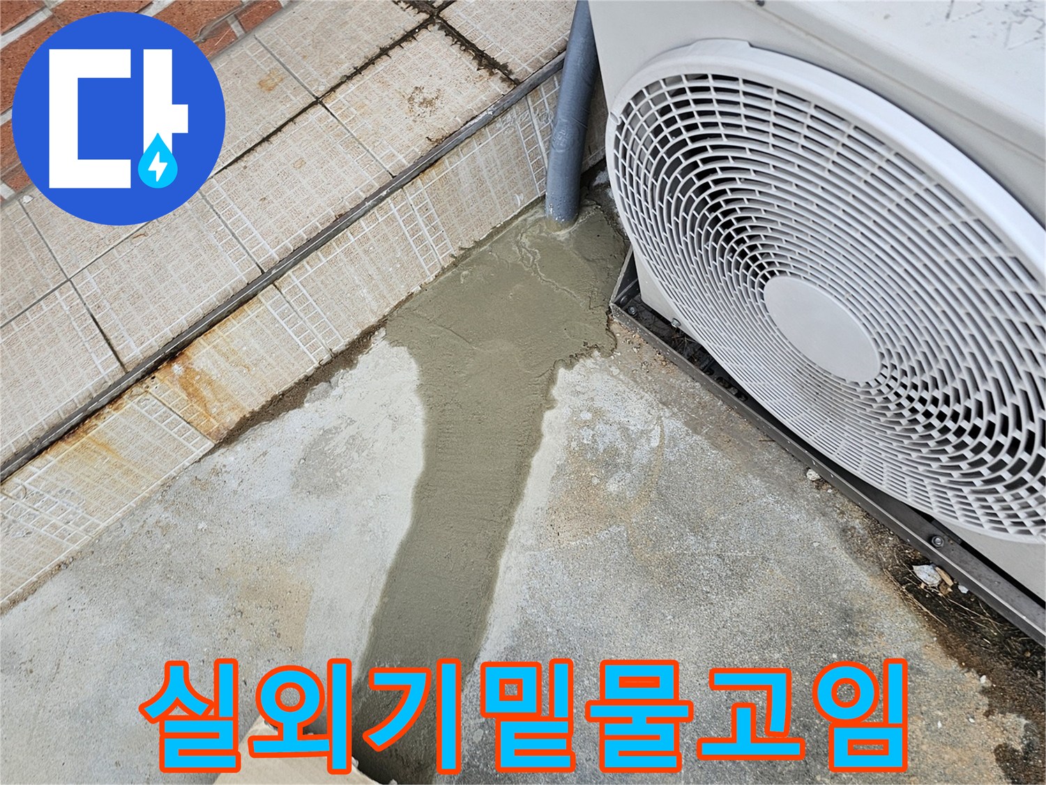 에어컨-실외기-하단-콘크리트-바닥-물고임-상태