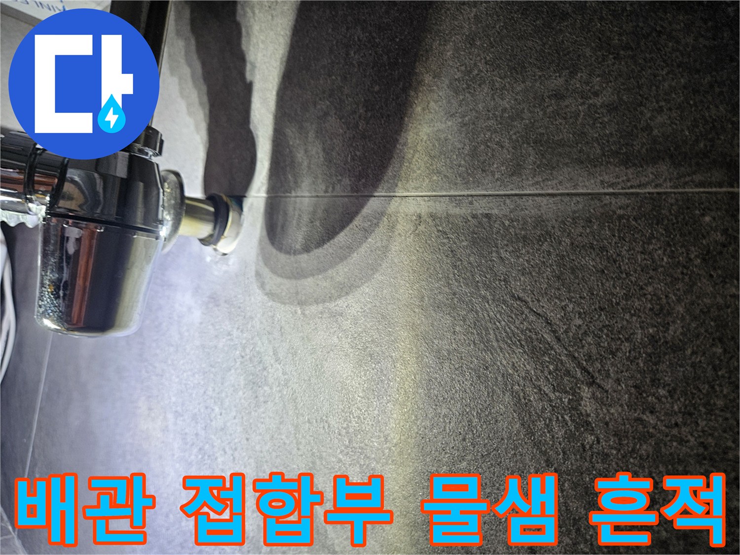 금속 배관 부속-배관 주변 타일의 습윤 상태