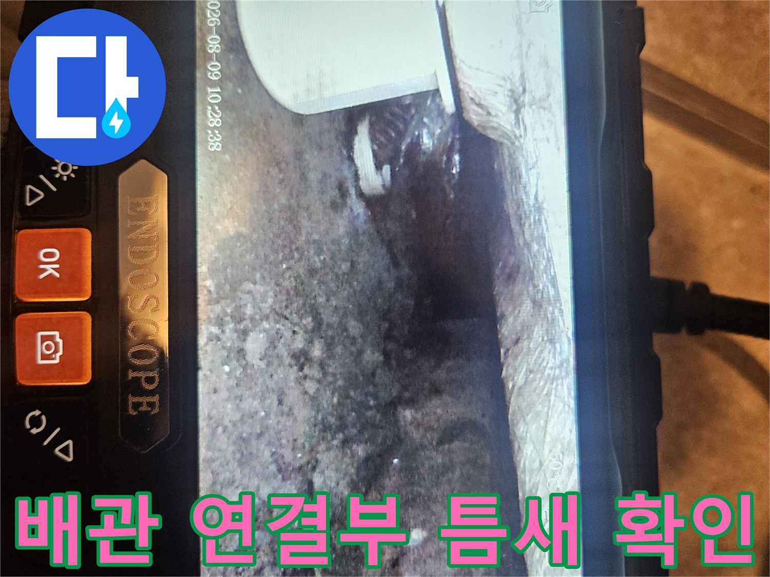내시경으로 촬영된 배관 사이의 습기와 틈