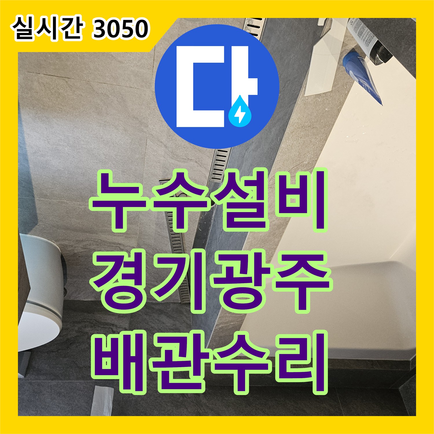 누수설비 타 업체 방수 진단 오류를 바로잡고 배관 연결부 누수를 해결한 경기 광주시 퇴촌면