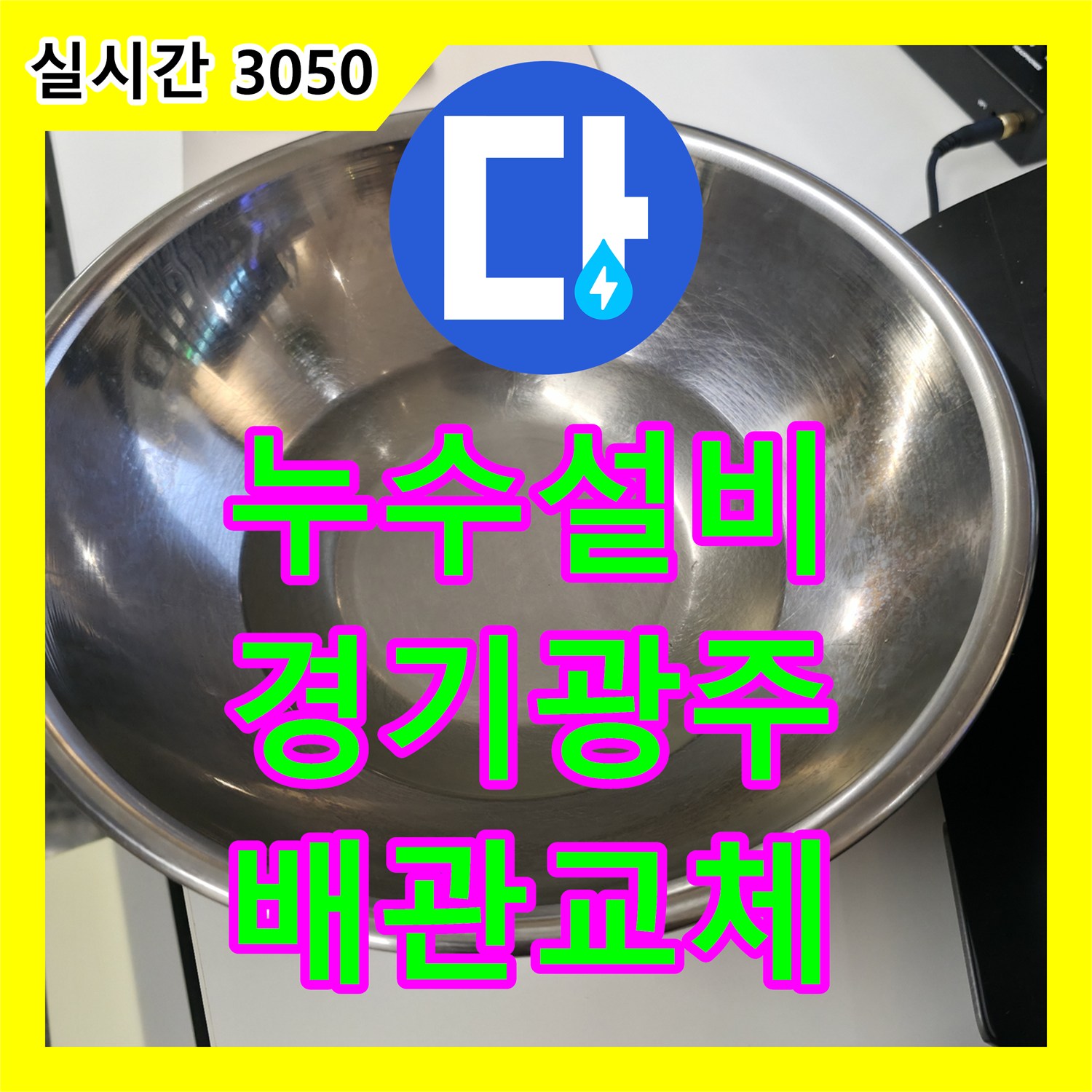 누수설비 타 업체 실패 후 내시경 진단으로 해결한 2층 화장실 배관 누수 경기 광주시 퇴촌면