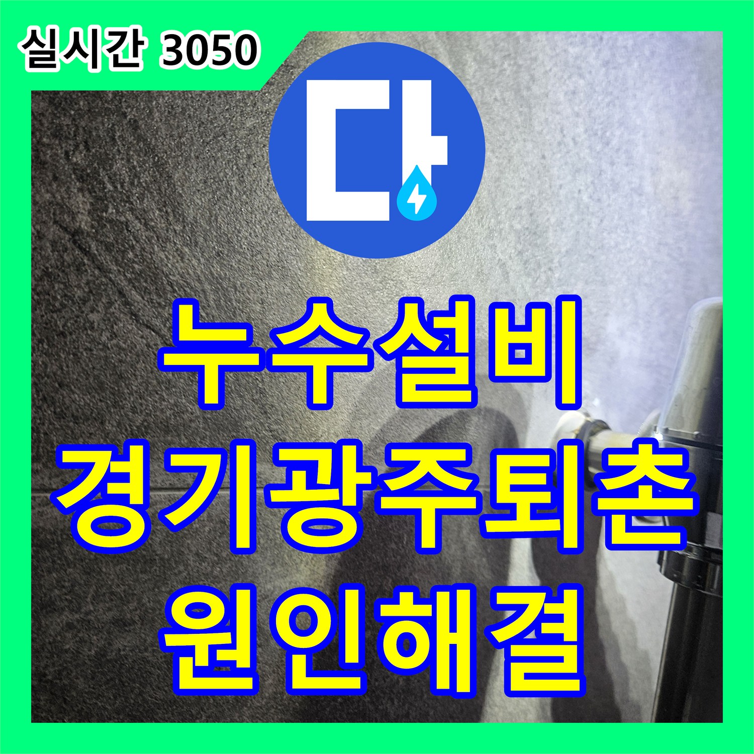 누수설비 화장실 바닥 배수 배관 연결 부위 결함으로 인한 천장 누수 해결 경기 광주시 퇴촌면