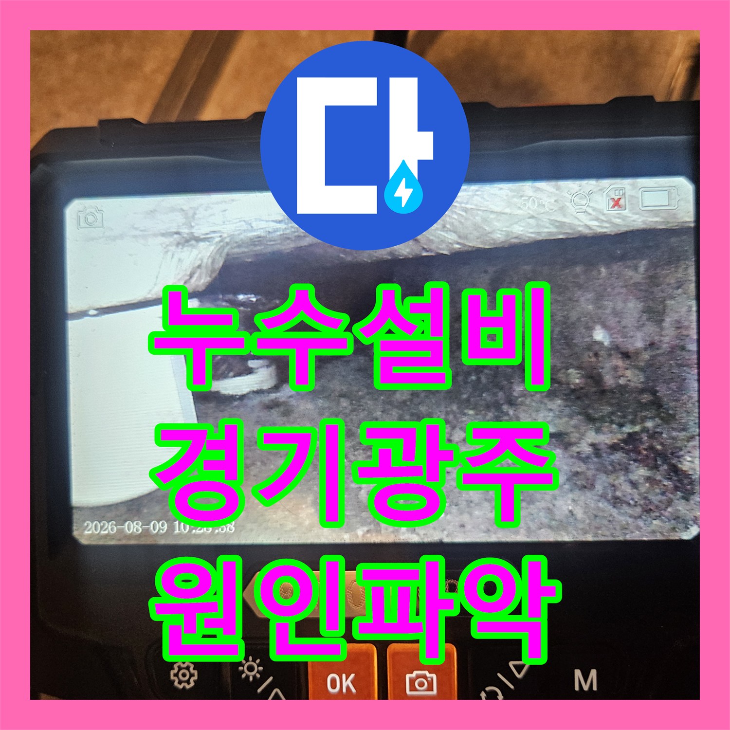 누수설비 화장실 배관 연결 부위 결함을 내시경으로 확인하고 수선한 경기 광주시 퇴촌면 작업