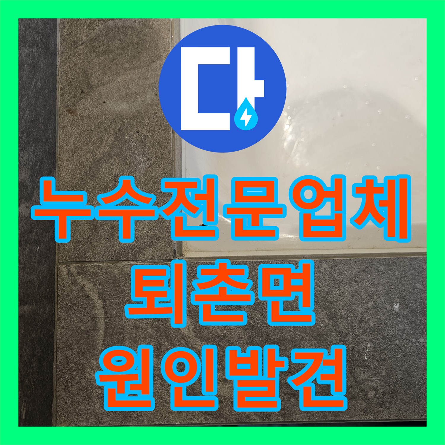 누수전문업체 타 업체가 놓친 화장실 배관 결함을 내시경으로 찾아낸 경기 광주시 퇴촌면 현장