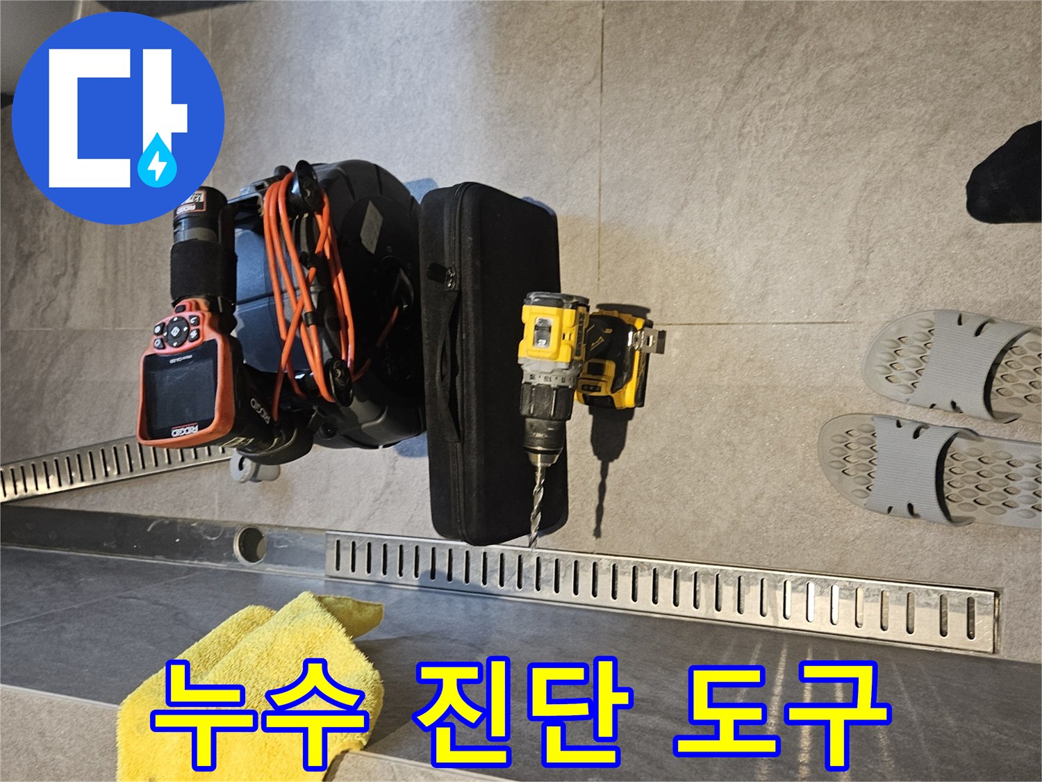 배수구 옆에 배치된 내시경 카메라와 전동 공구들