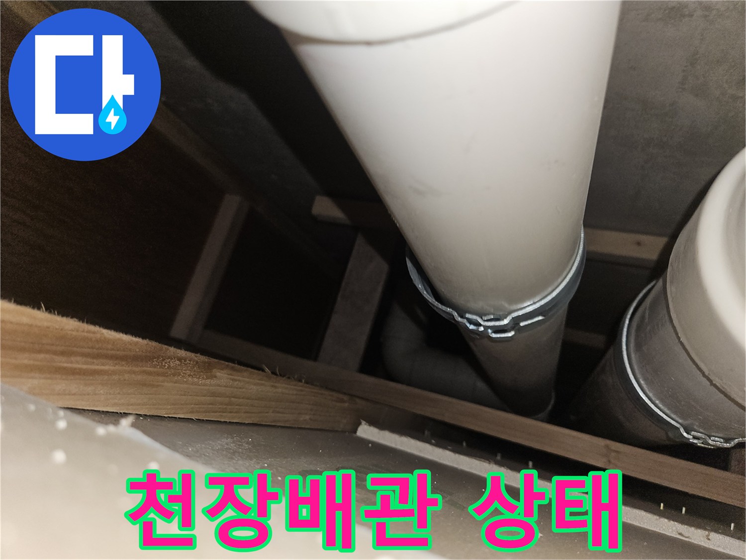 천장 내부 하수-배관 연결 부위