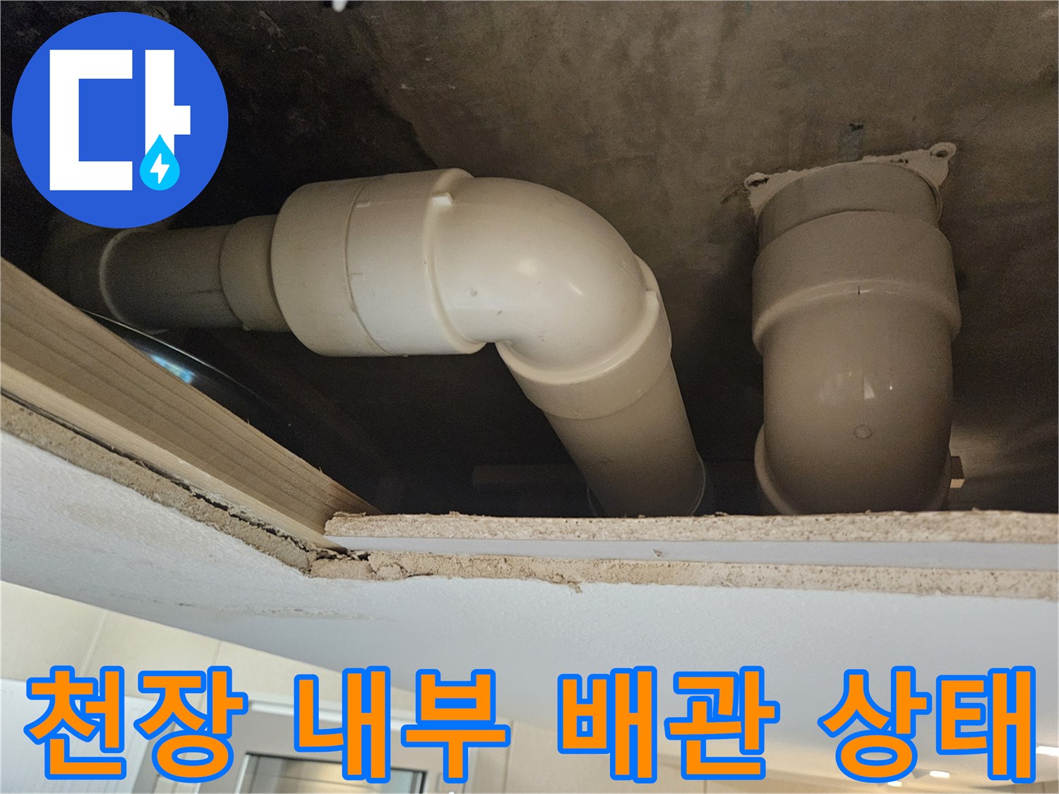 천장재 아래로 노출된 하수도 배관의 연결 구조