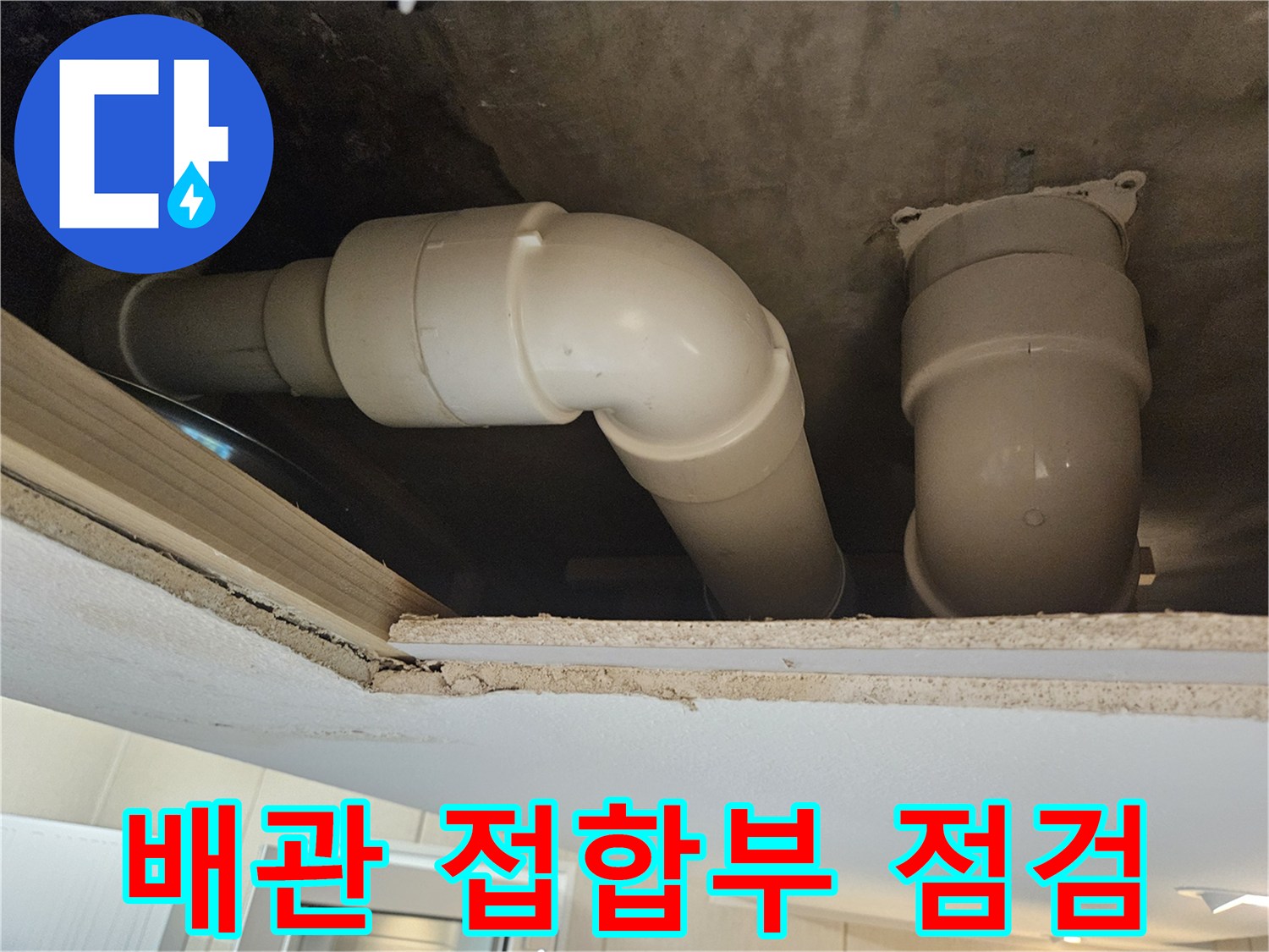 하수구-배관-연결-부위의-상태-촬영