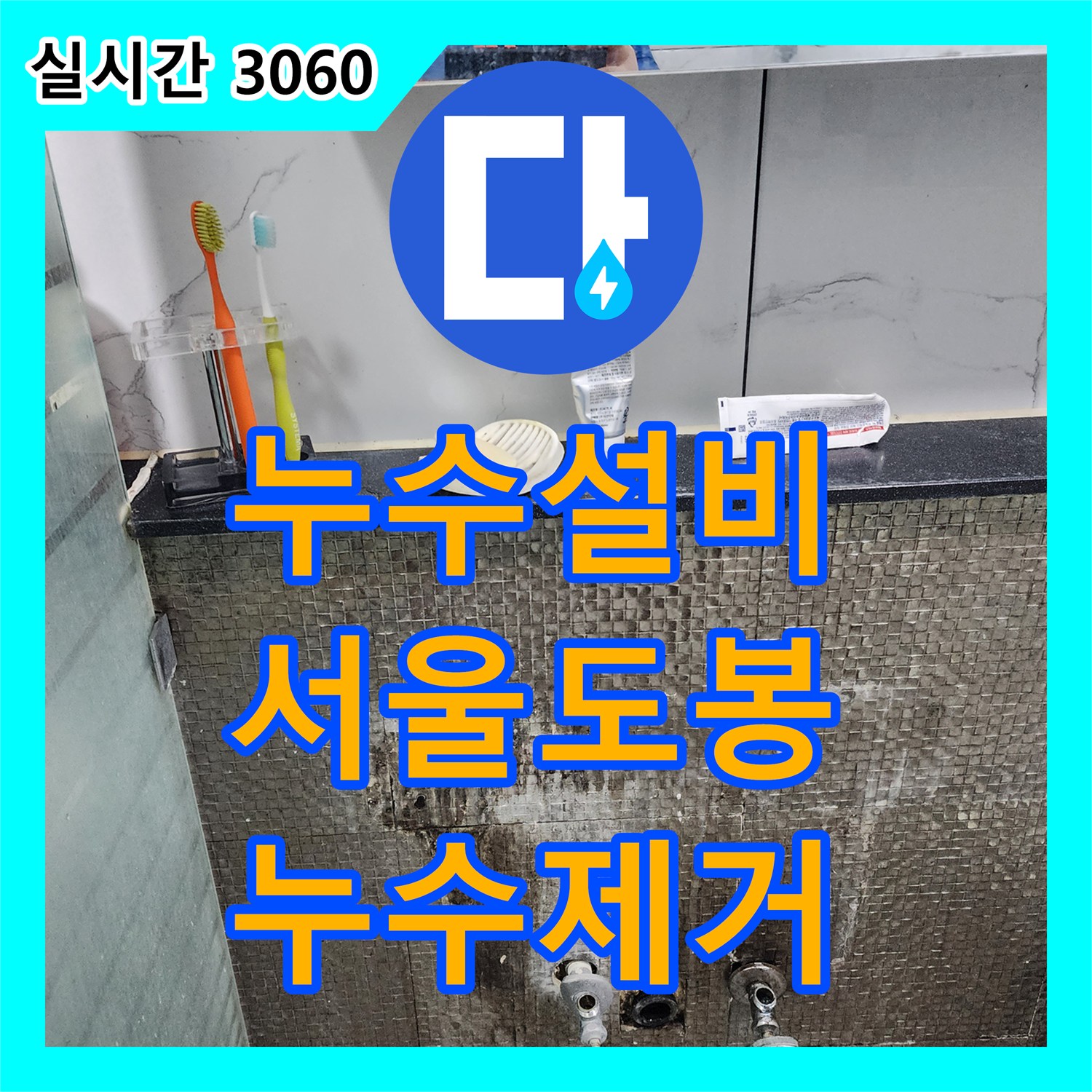 누수설비 화장실 세면대 하단 벽체 배관의 압력 손실을 잡아 교체한 서울 도봉구 창동 작업