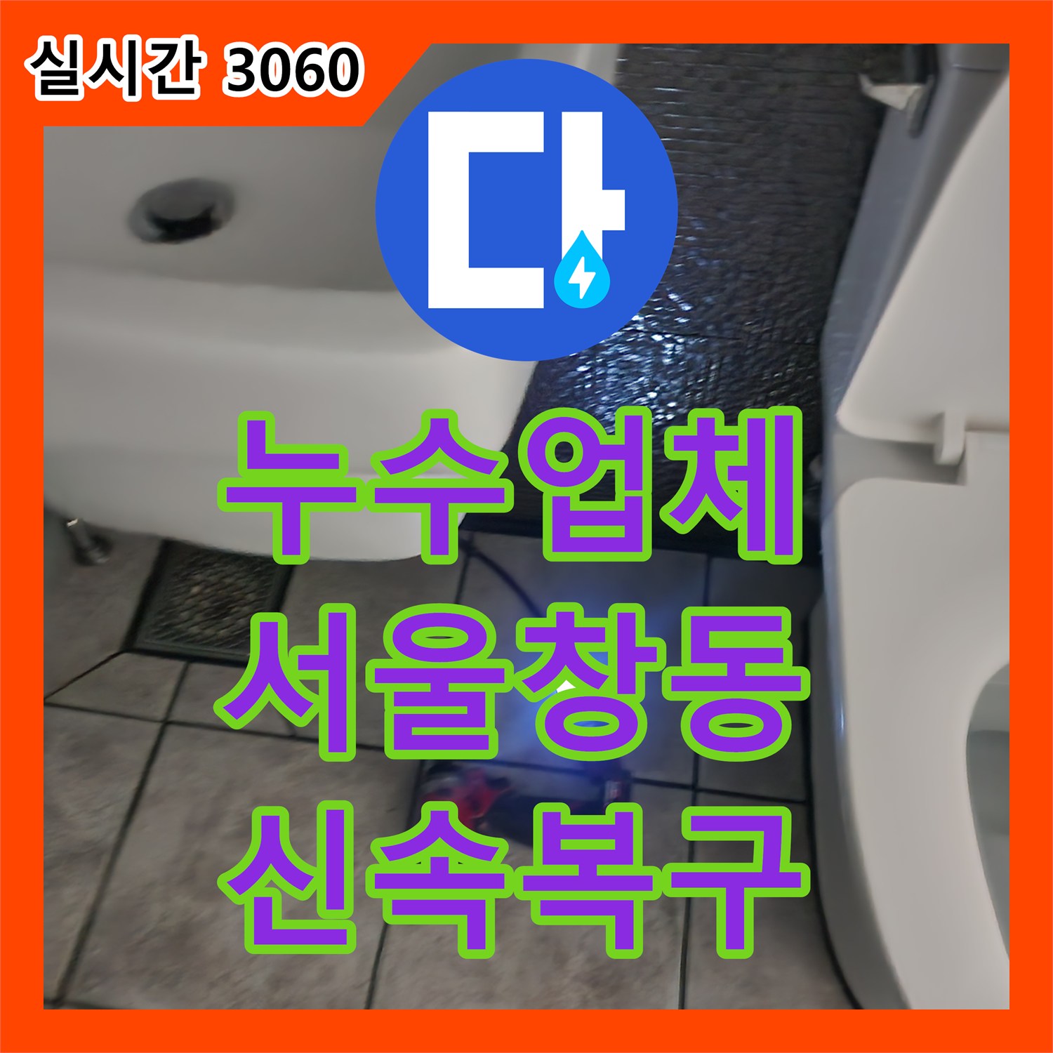 누수업체 화장실 벽면 내부의 급수 배관 결함을 진단하고 연장 교체한 서울 도봉구 창동 공사