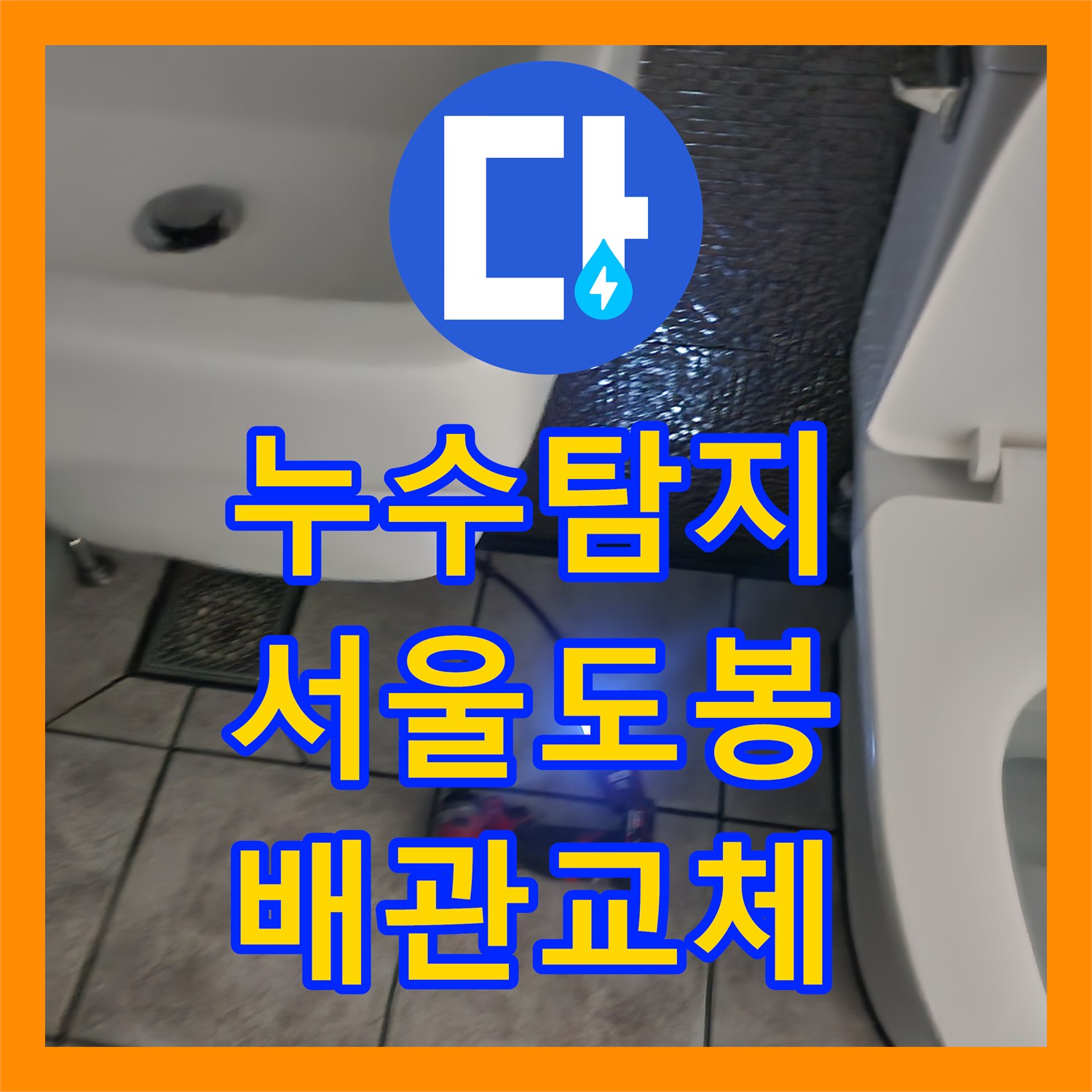 누수탐지 화장실 벽면 매립 배관의 물샘 지점을 찾아 보수한 사례 서울 도봉구 창동
