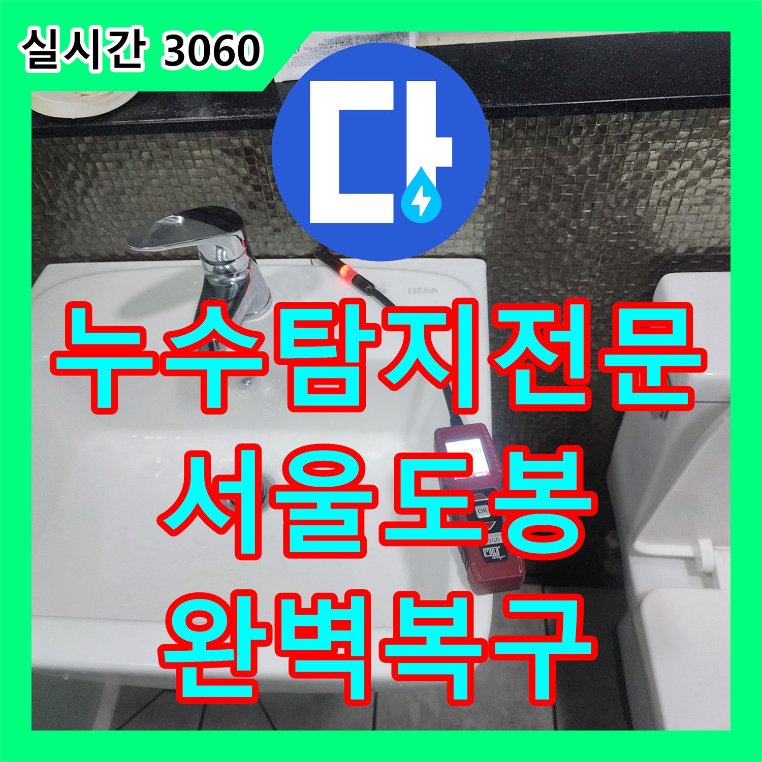 누수탐지전문 화장실 세면대 및 양변기 주변 벽 배관 부식 지점 교체 공사 서울 도봉구 창동