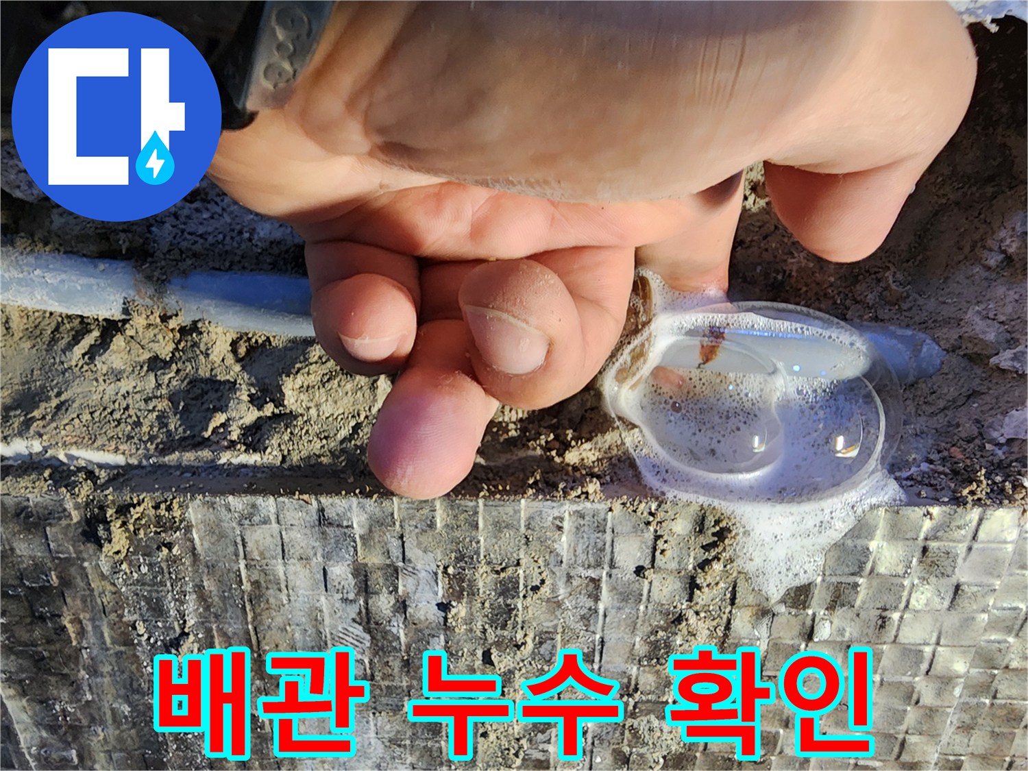 배관 틈새-비눗물 거품으로 나타난 공기 누출