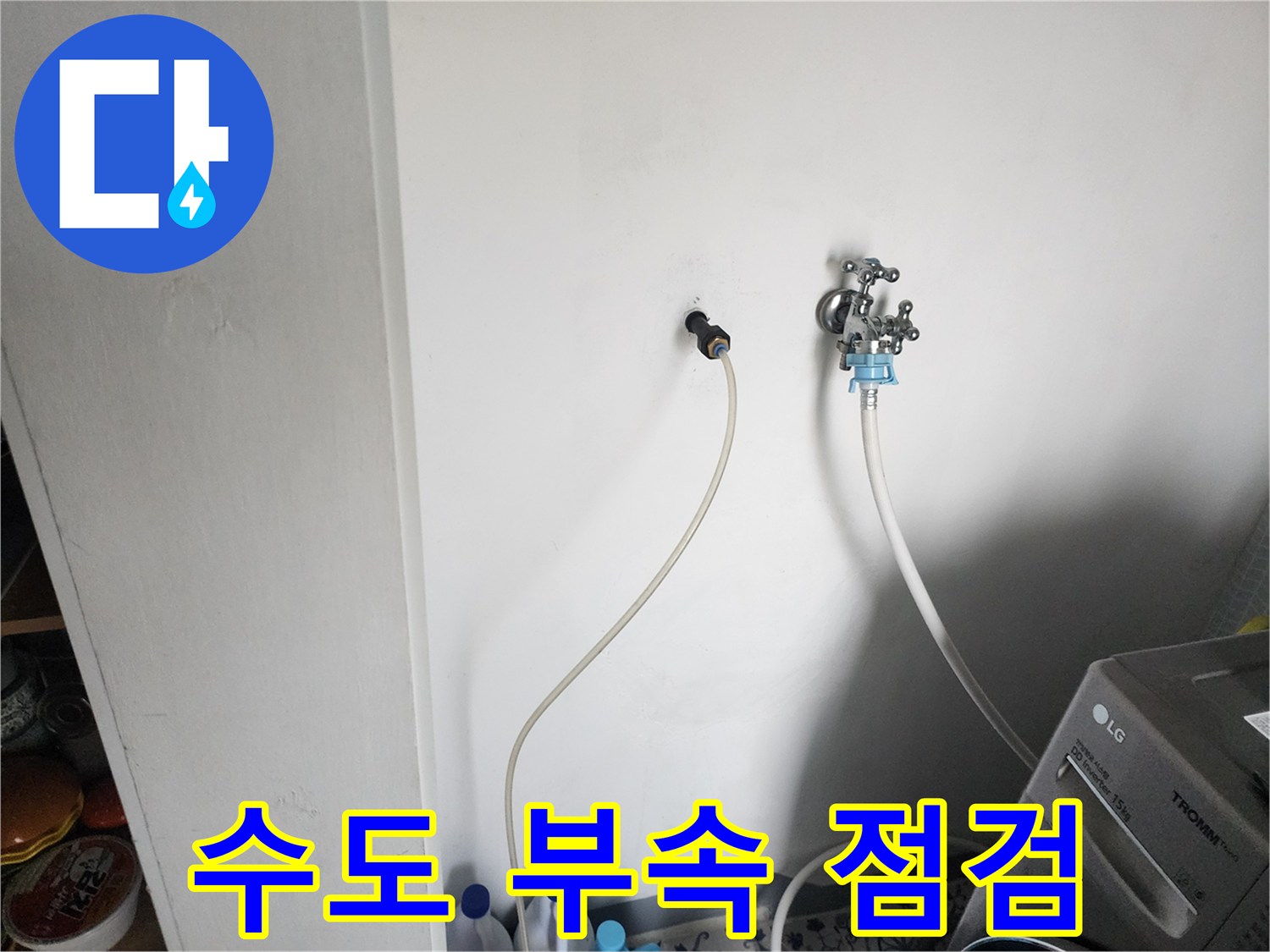 벽면 수도 밸브와-연결된 급수 호스 모습