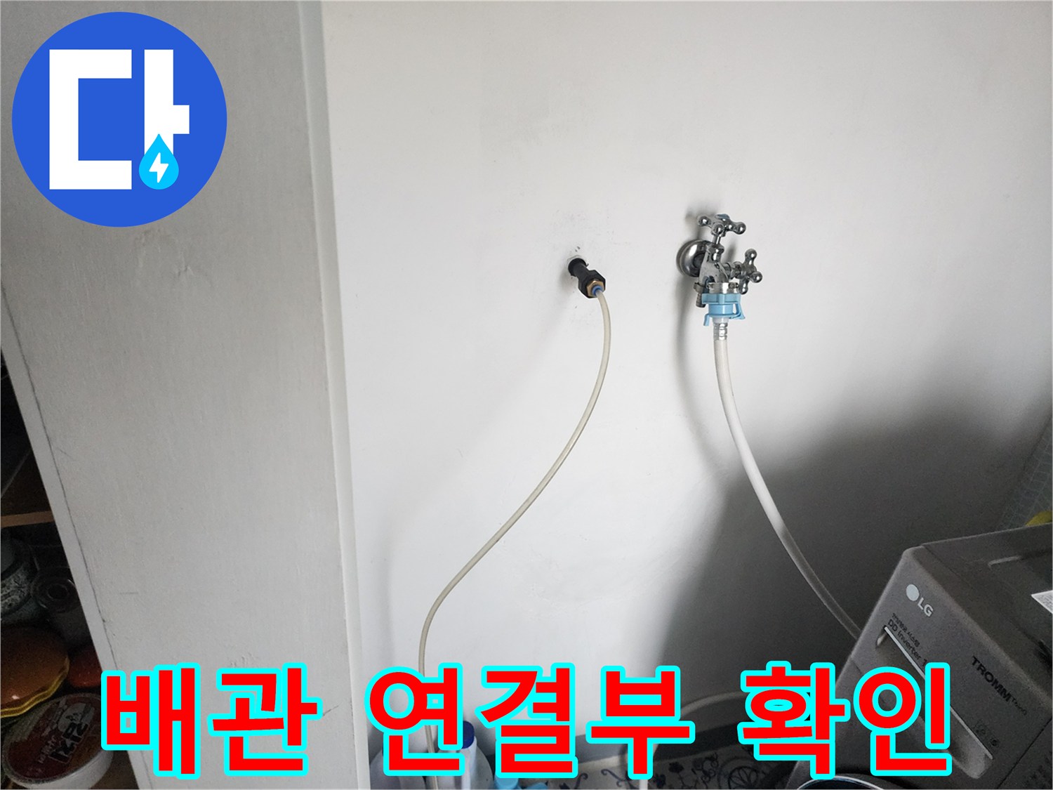 벽면에 노출된-수도 부속과 급수 호스 상세 사진