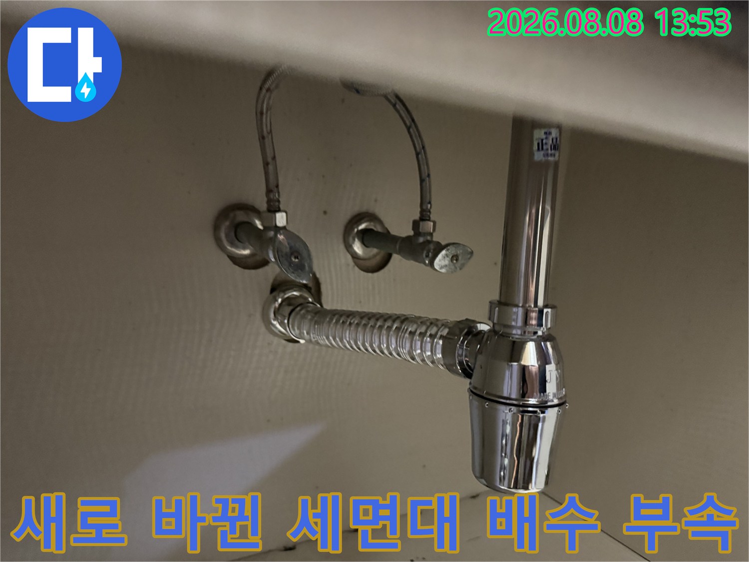 누수 문제를 해결하기 위해-교체한 세면대 망치트랩과 팝업 사진