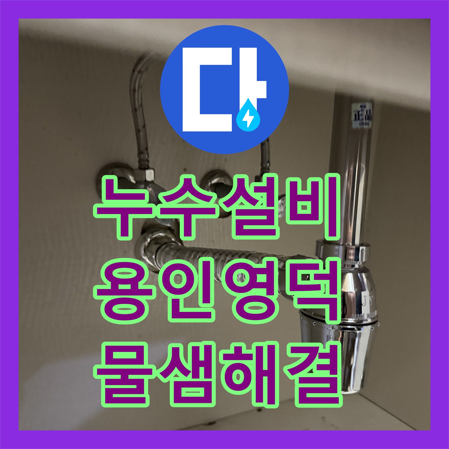 누수설비 세면대 수전 및 망치트랩 노후 교체로 물샘 해결 경기 용인시 기흥구 영덕동