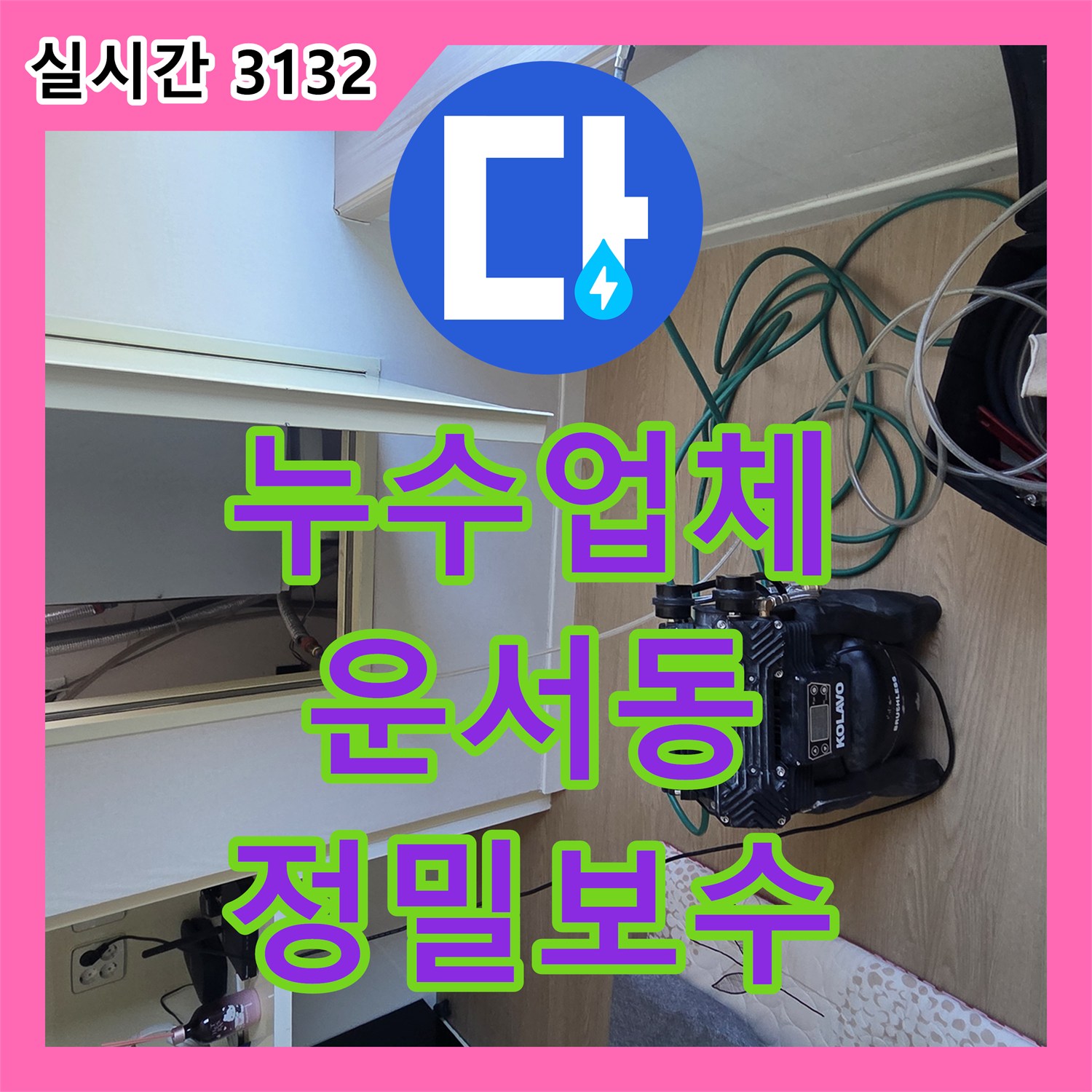 누수업체 보일러실 내시경 진단으로 아랫층 천장 누수를 완벽하게 해결한 사례 인천 영종구 운서동