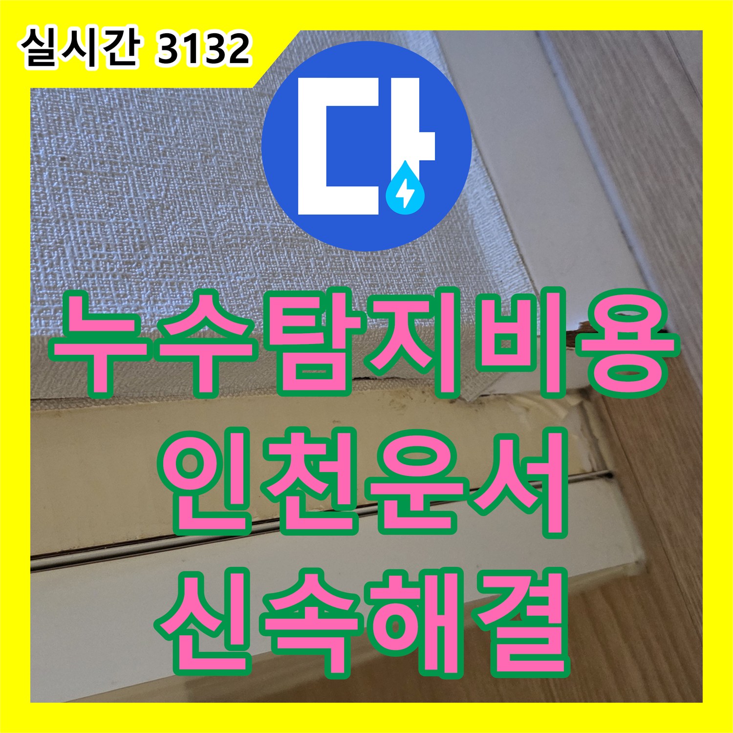 누수탐지비용 걱정 없는 정밀 진단으로 아랫층 천장 누수를 잡은 사례 인천 영종구 운서동