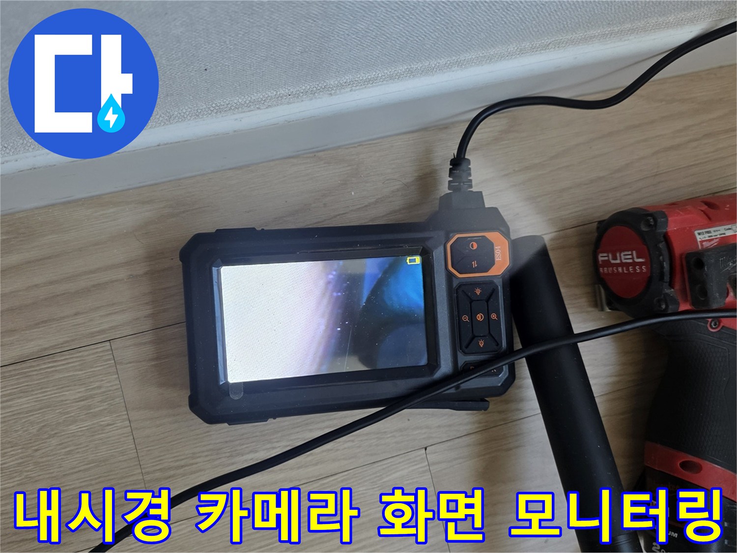 배관 내부의 상태를 실시간으로 보여주는 - 내시경 모니터 장치
