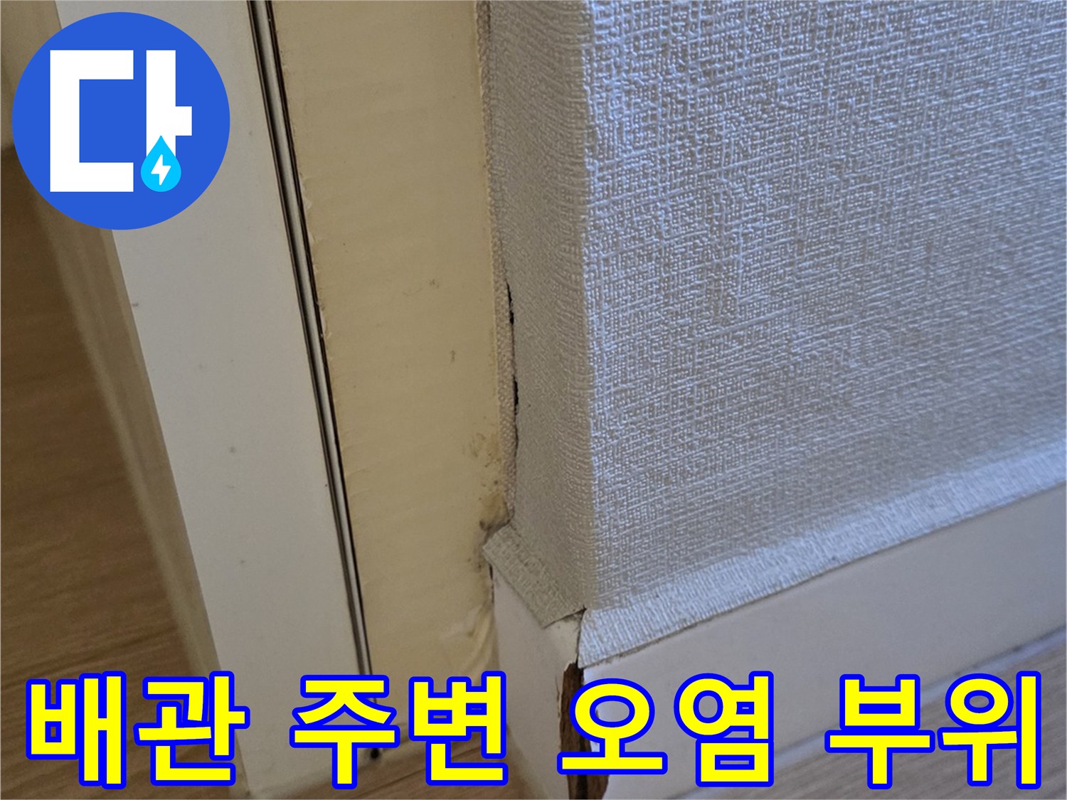 배관-주변-마감재-습기-오염-확인