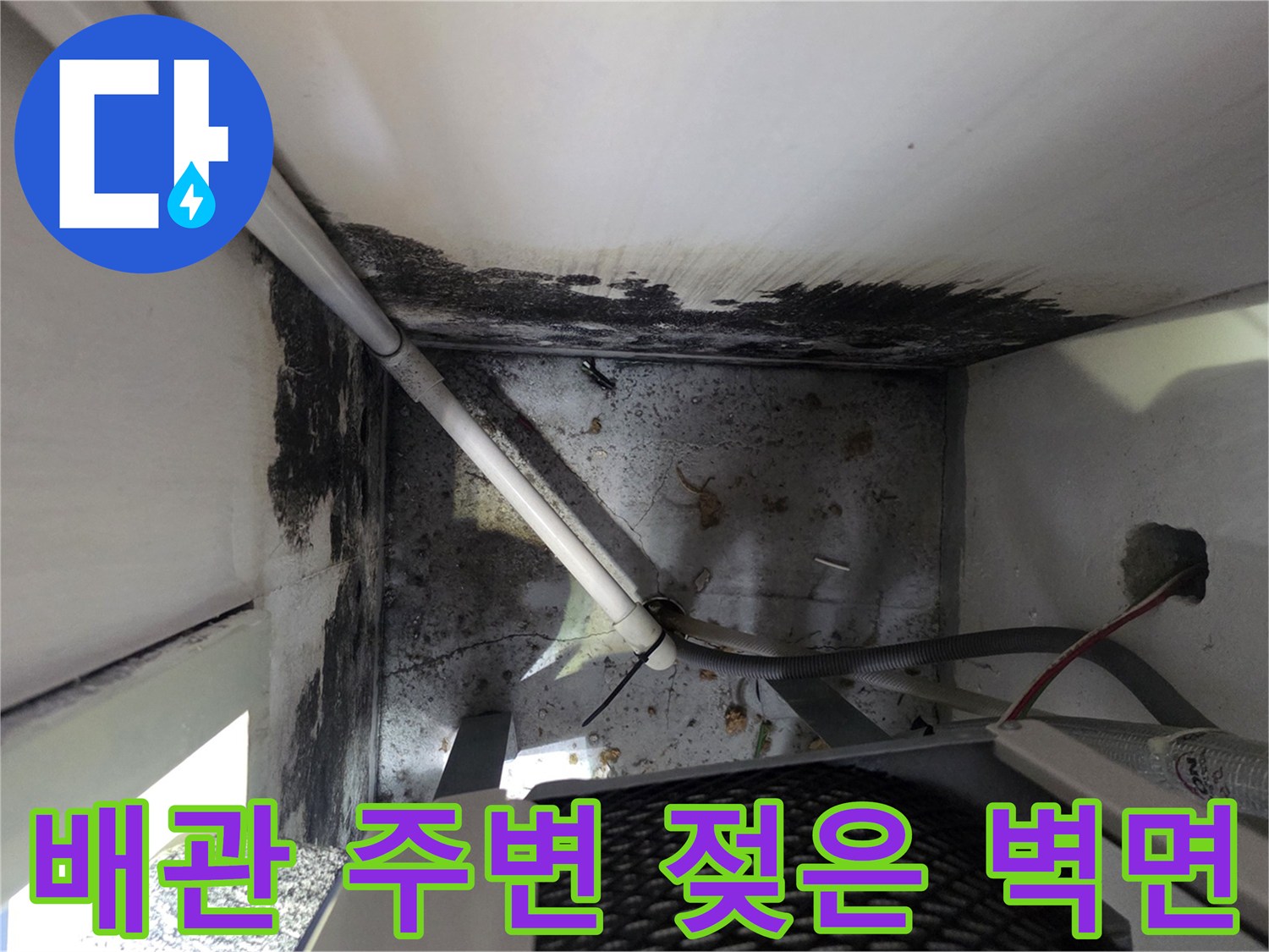배관을 따라 나타난-천장부의 곰<0xAE>팡이 및 습기 흔적