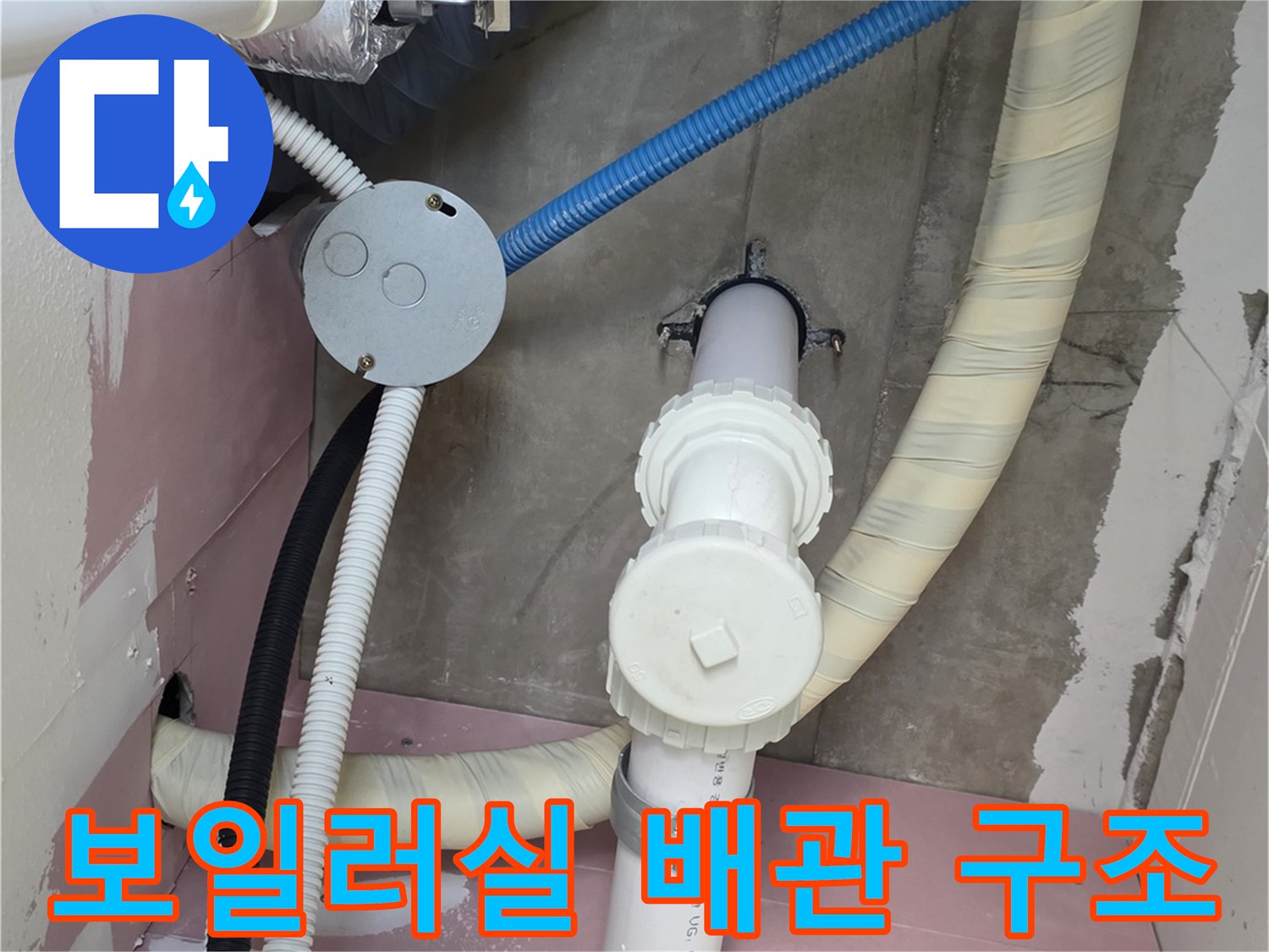 보일러실 내부-배관 연결 상태 촬영