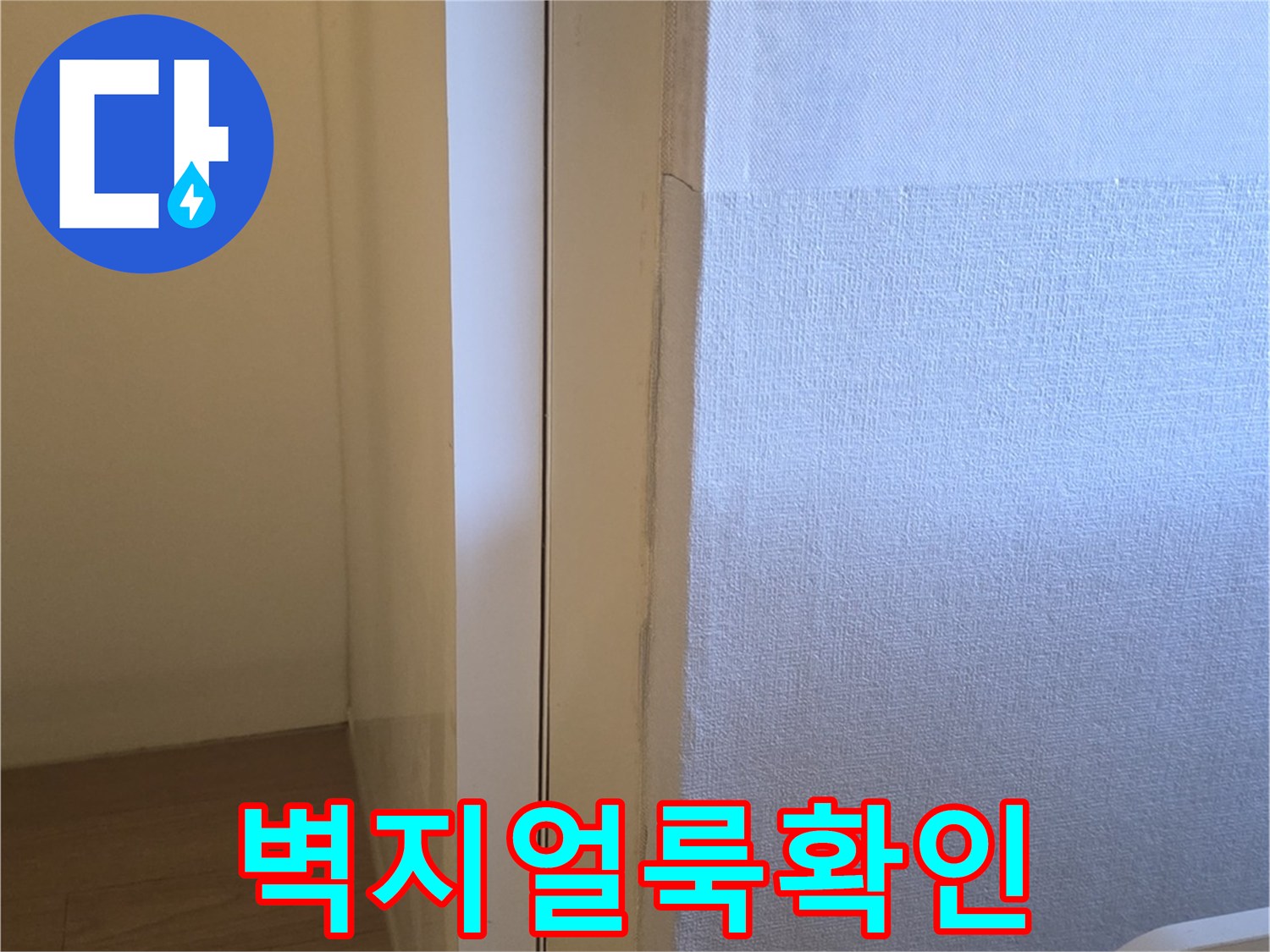 보일러실 내부-습기로 인해 얼룩진 벽면 마감재 상태