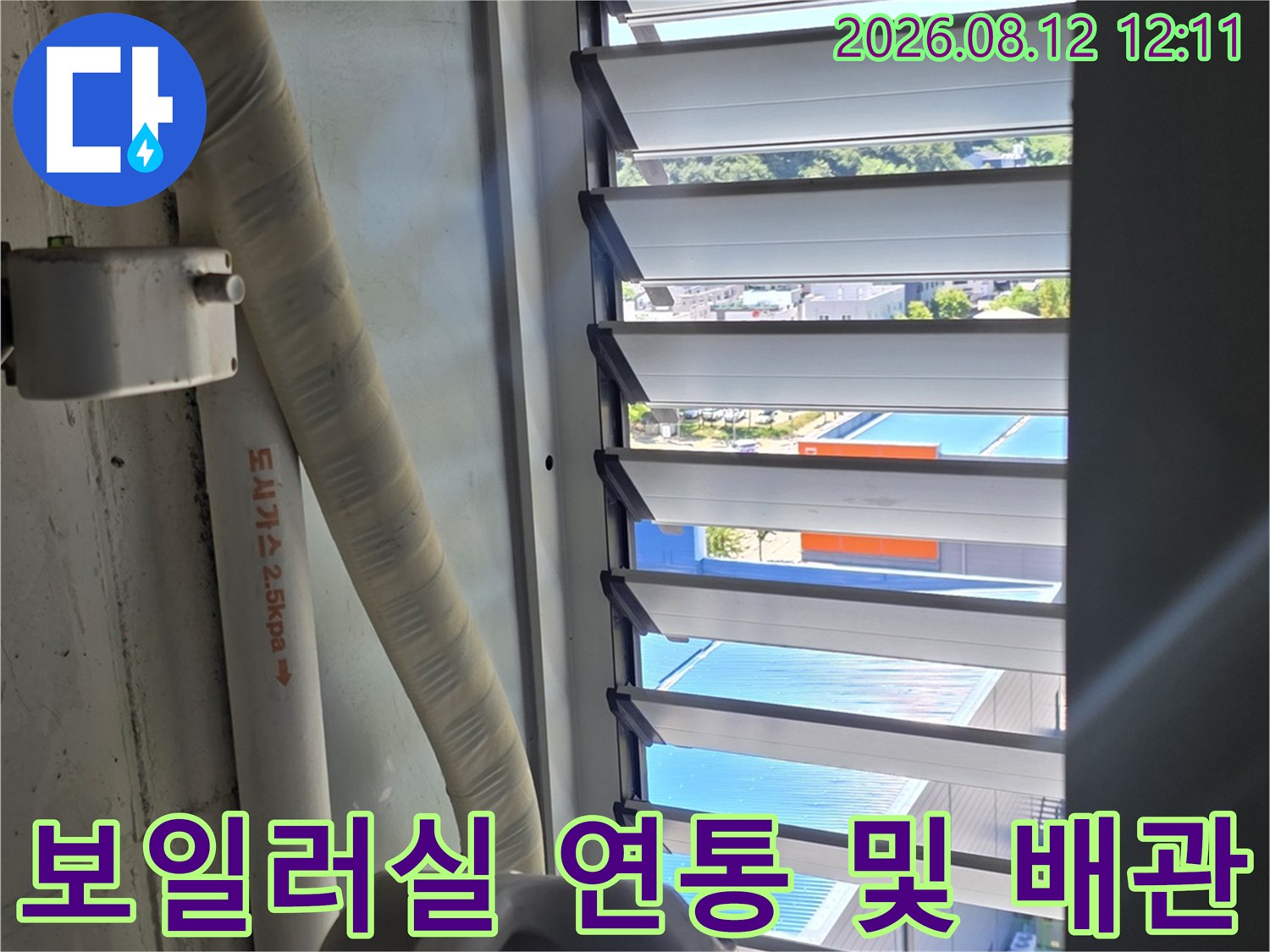 보일러실 내부의 가스 연통과 주변 배관 연결 상태 점검