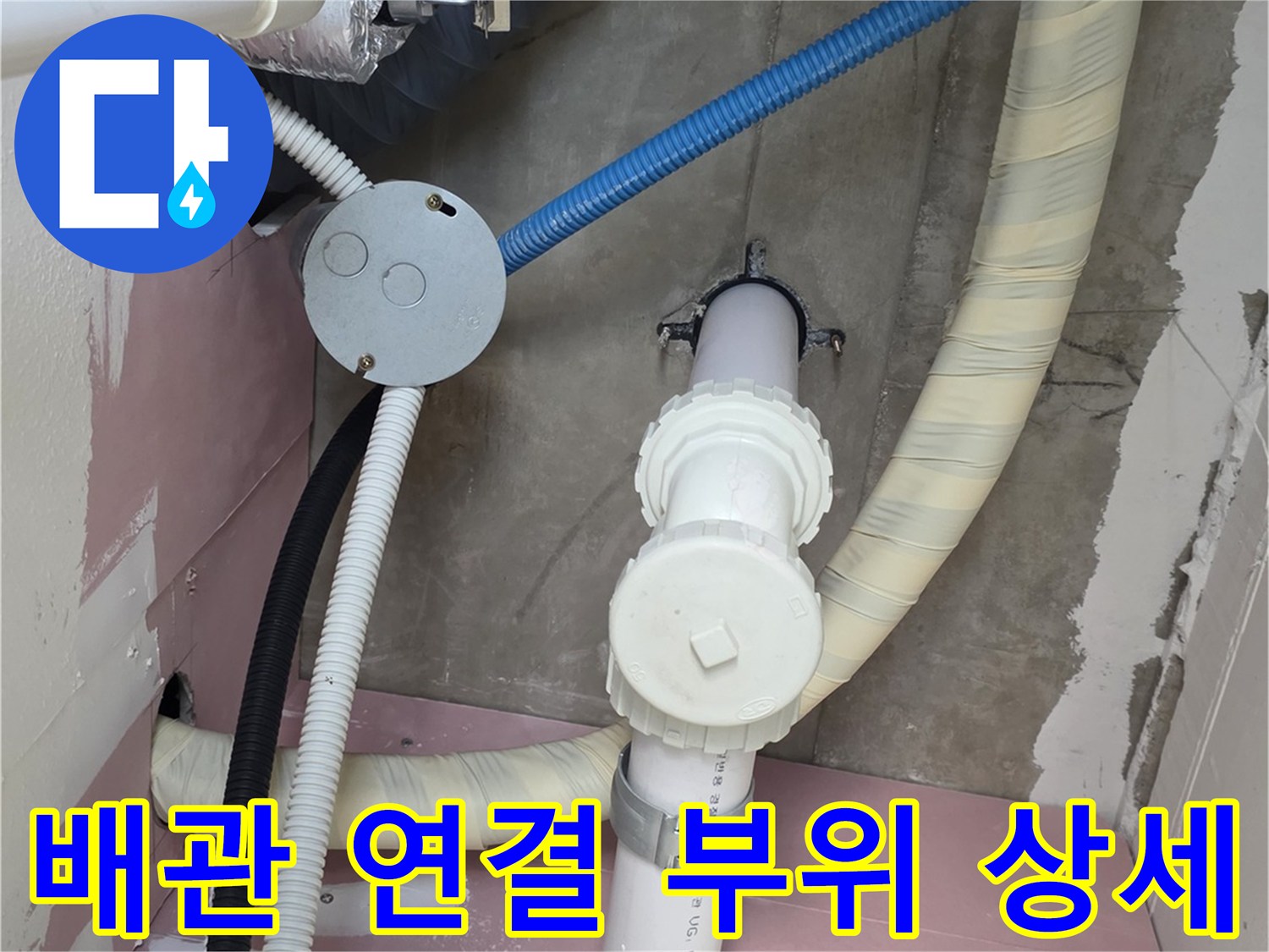 보일러실 내부의 흰색 배관과 파란색 주름관 모습