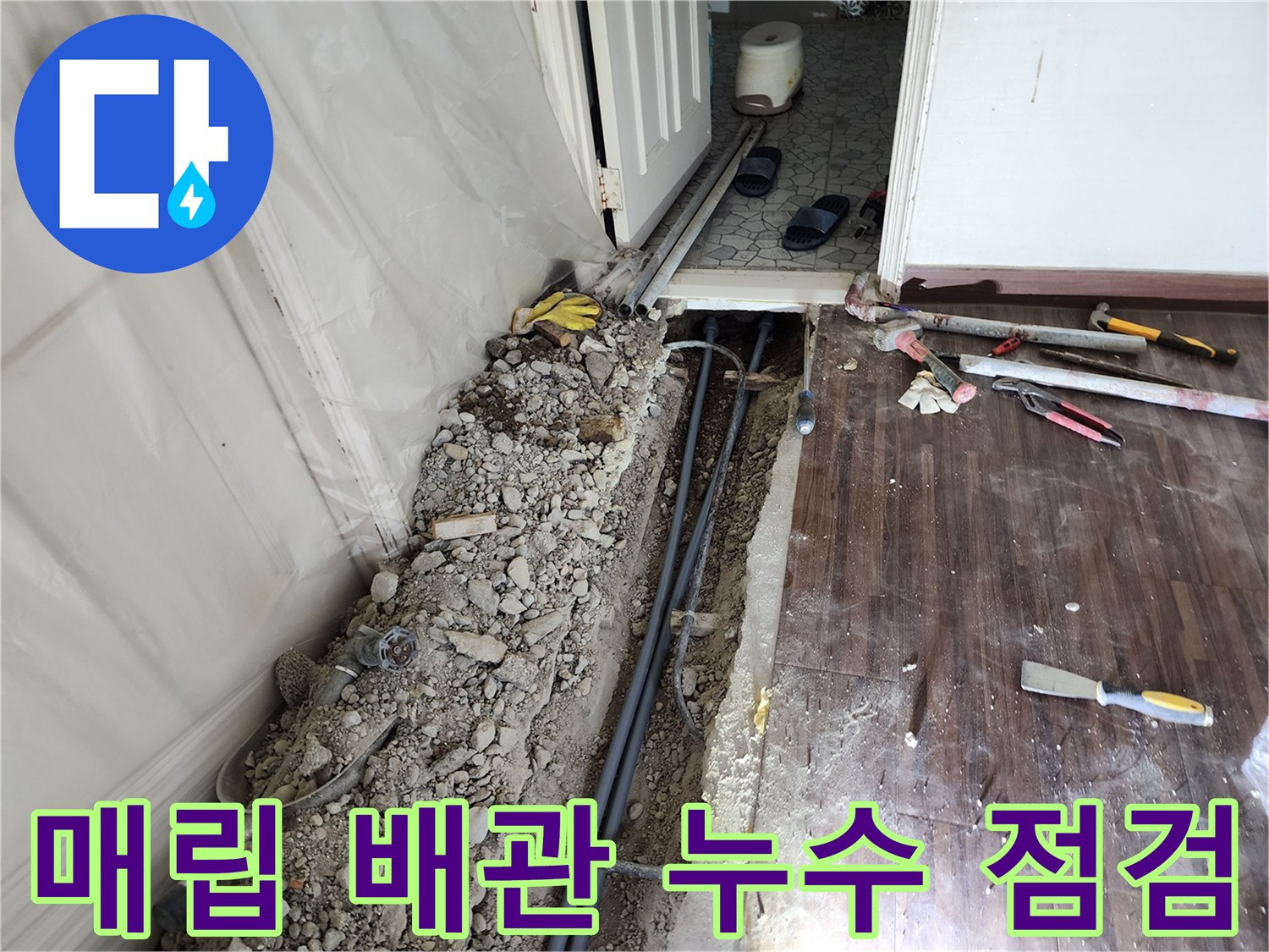 노원구 하계동 현장-콘크리트 제거 후 드러난 매립 배관과 공구들