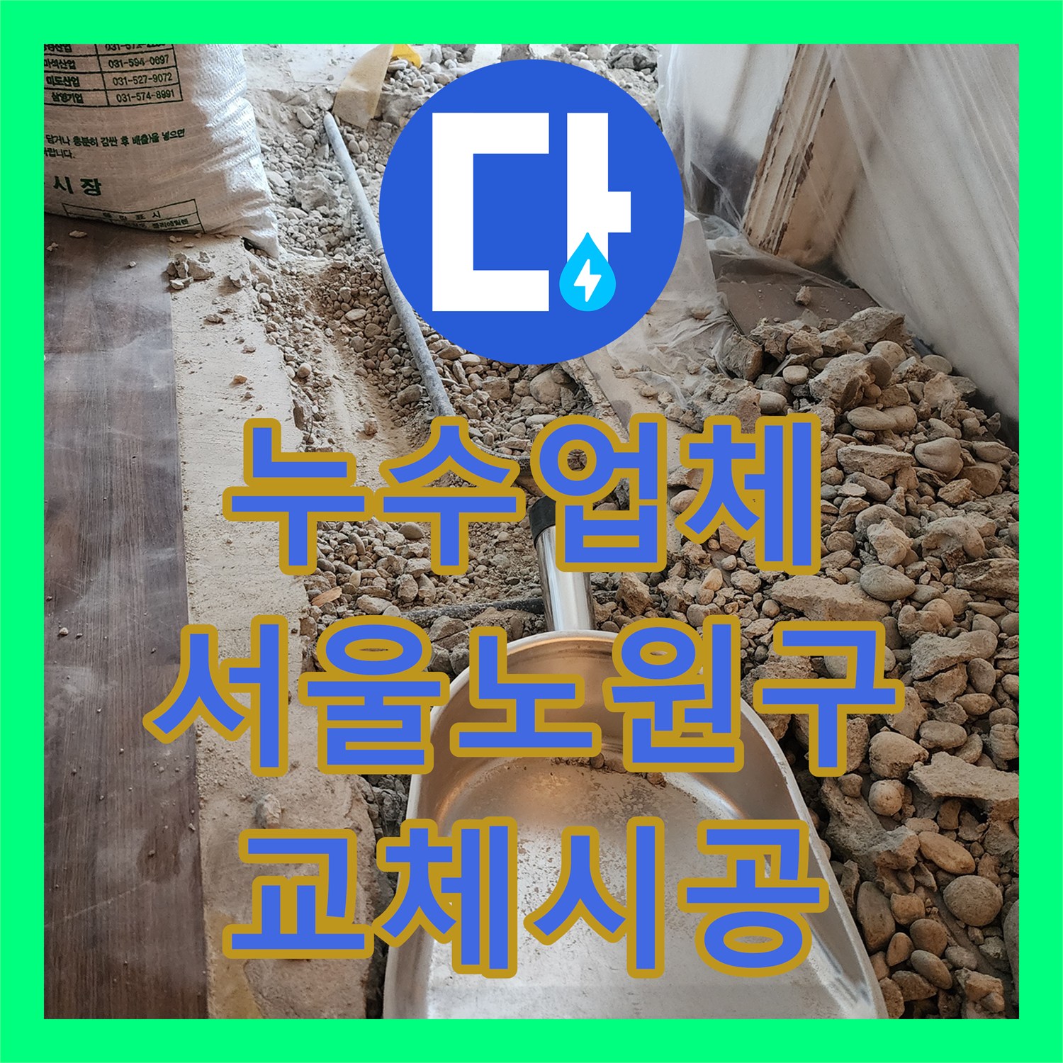 누수업체 서울 노원구 하계동 누수 지점 탐지와 PB 배관 교체 시공