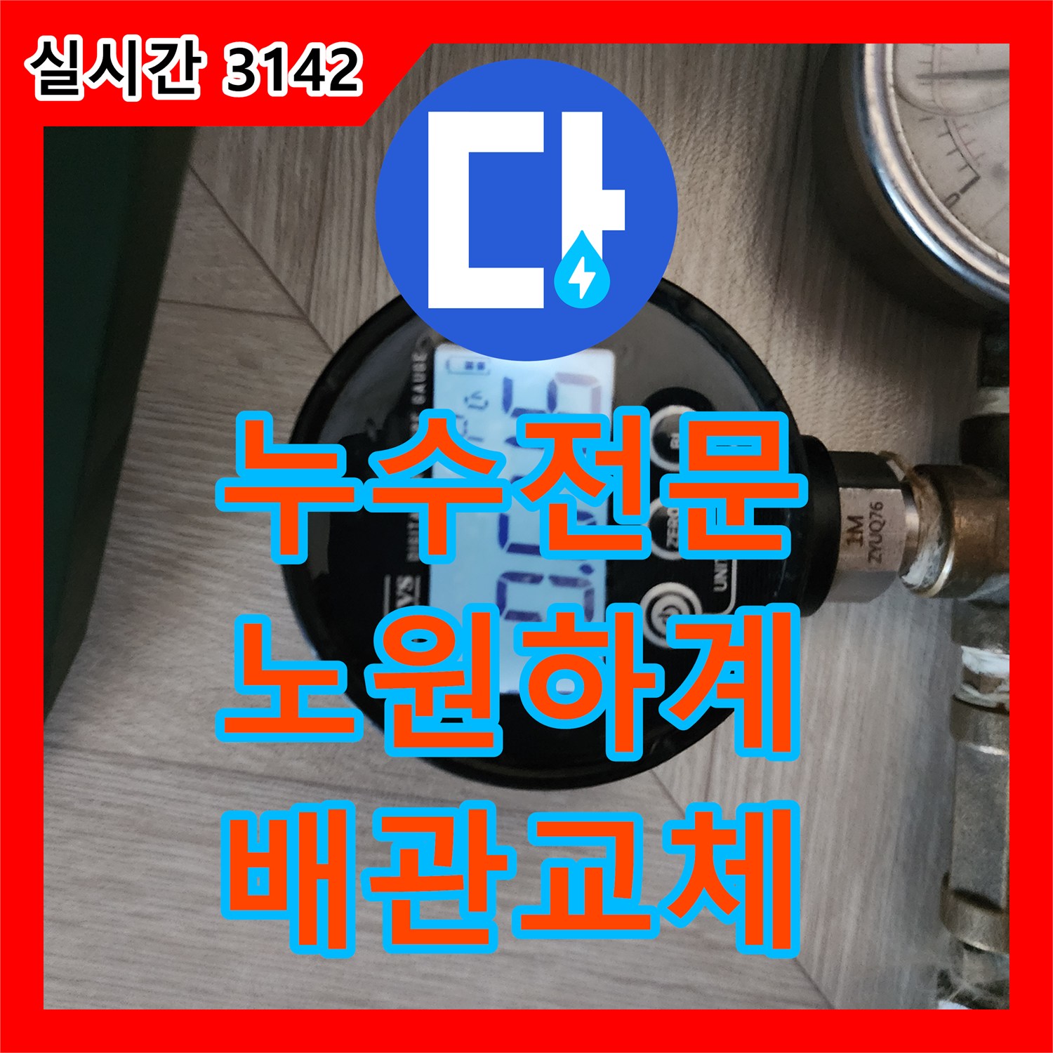 누수전문 배관 노후로 인한 바닥 누수 지점을 찾아 교체하고 복구한 서울 노원구 하계동