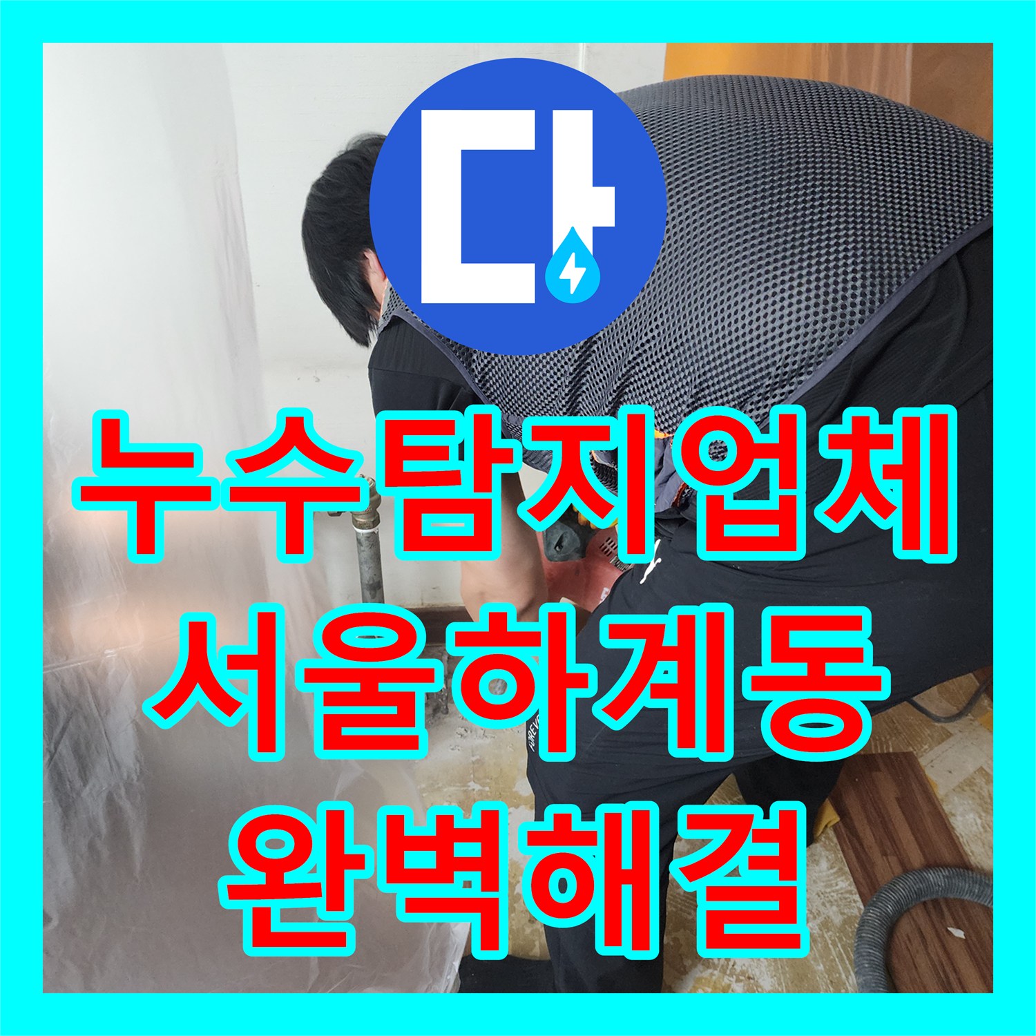 누수탐지업체 보일러 분배기 하단 배관 부식으로 인한 누수를 해결한 서울 노원구 하계동 사례