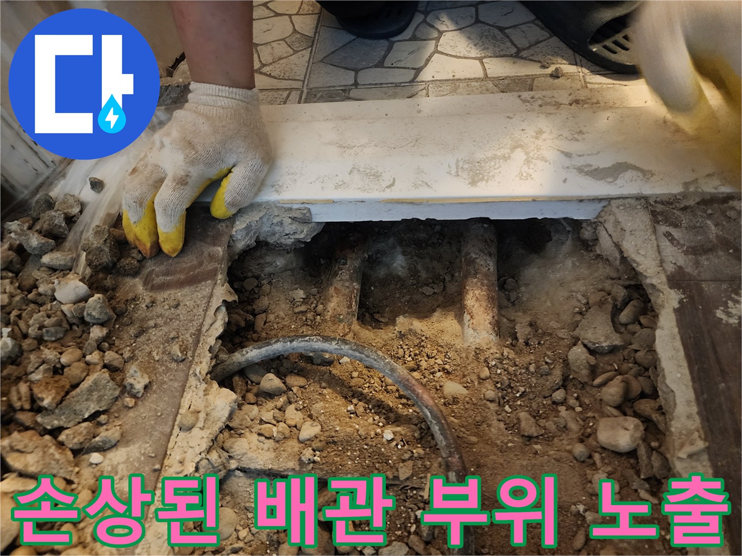 하계동 아파트-난방 배관의 파손 및 젖은 콘크리트 상태