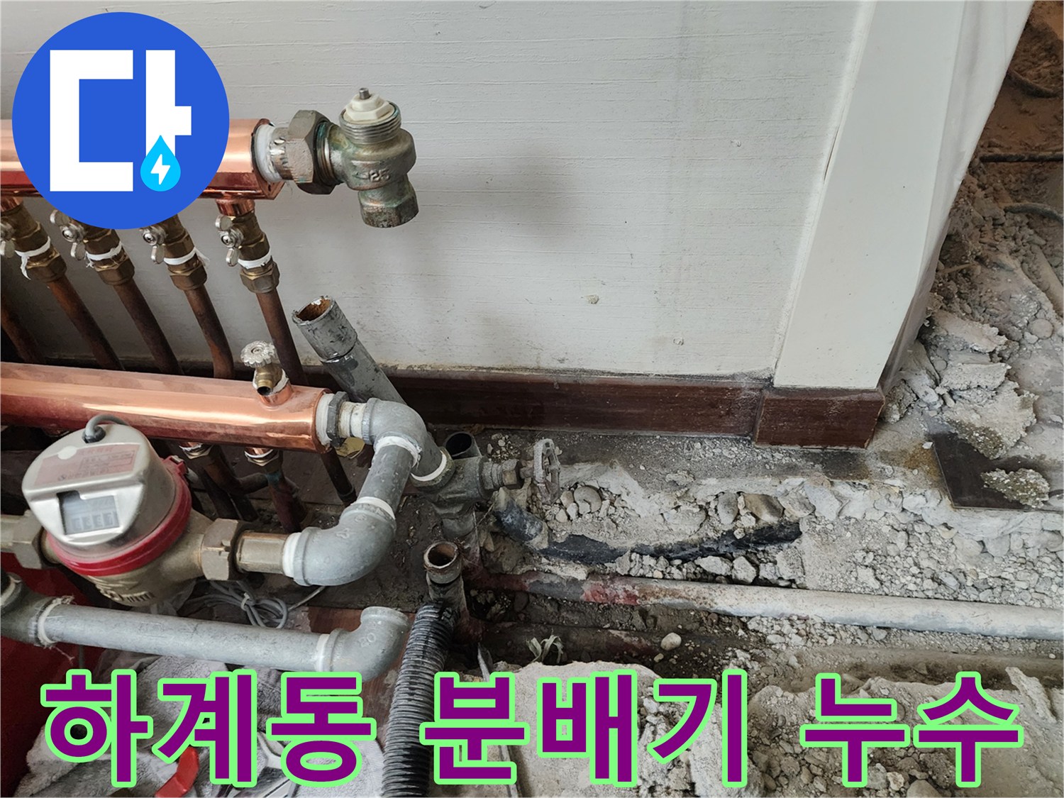 하계동 아파트-분배기 아래 젖은 콘크리트와 파손된 배관 부위
