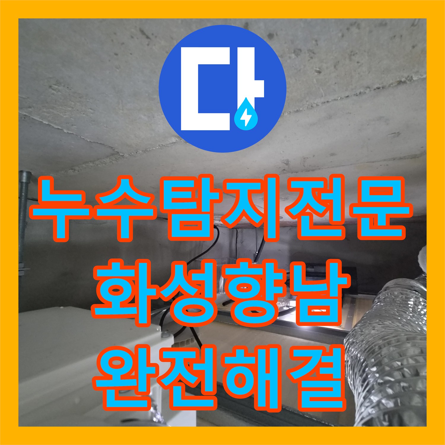 누수탐지전문 샤워부스 천장 석회 고드름 원인 해결한 경기 화성시 향남읍 사례