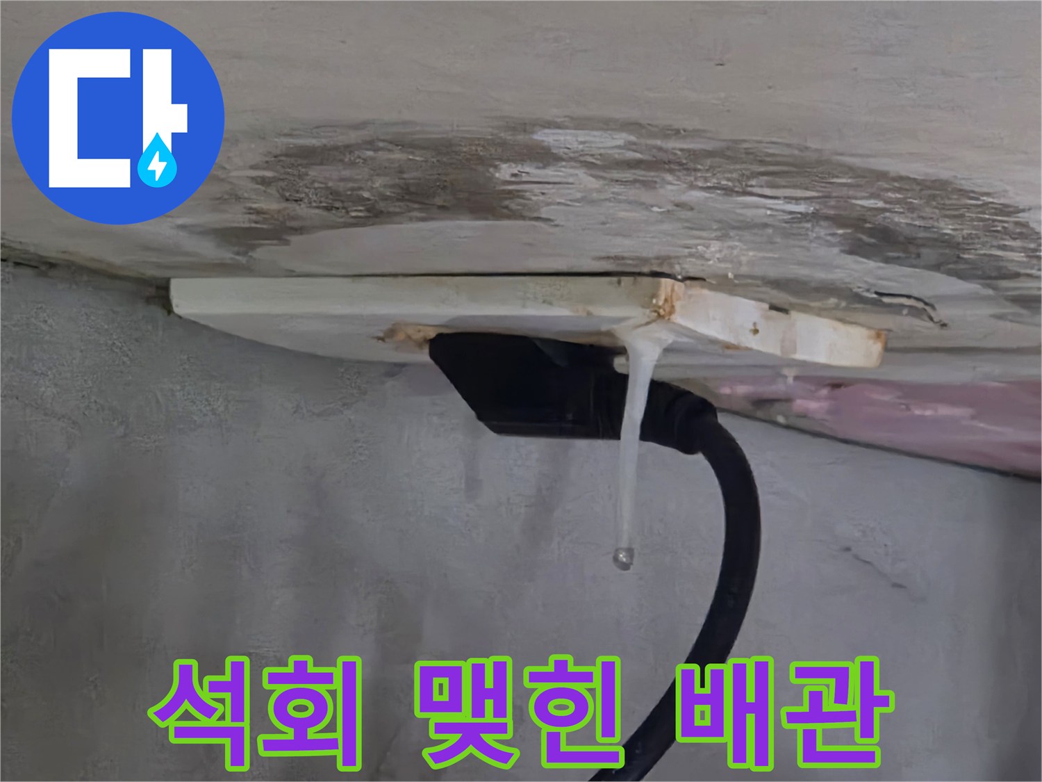 배관 틈새로 흘러내리는 석회수 증거