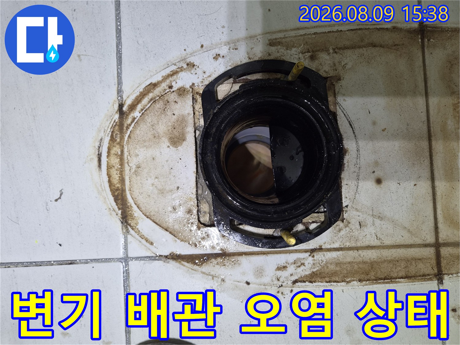 변기 하부 배관 주변의 심한 오염과 찌꺼기 현상