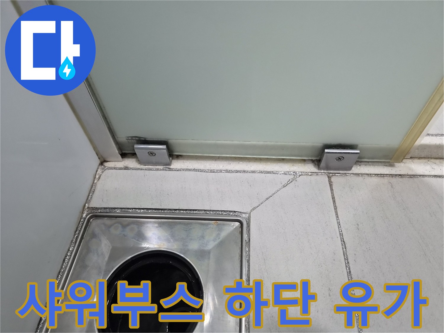 샤워부스 입구-배수구 주변 타일 마감 상태